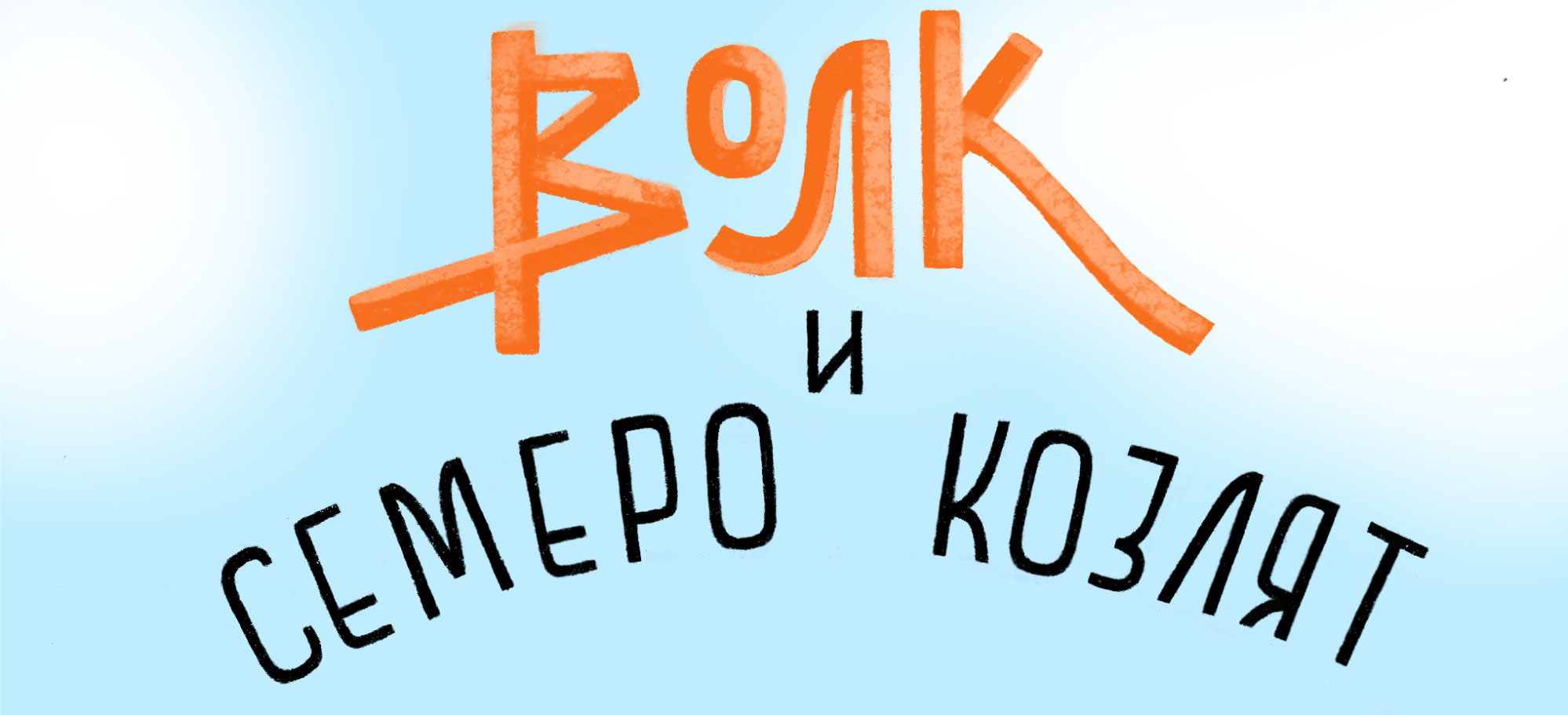Обложка книги. Серия русские сказки — Изображение №5 — Иллюстрация, Графика на Dprofile