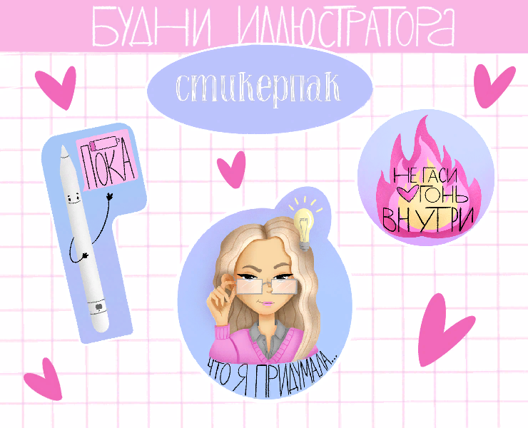 Стикерпак "Будни иллюстратора" — Брендинг, Иллюстрация на Dprofile