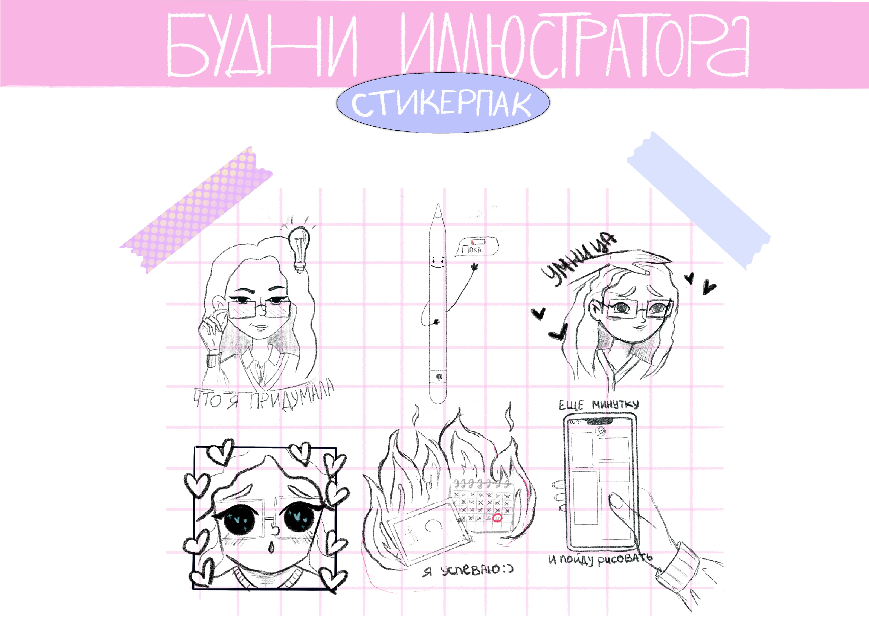 Стикерпак "Будни иллюстратора" — Изображение №1 — Брендинг, Иллюстрация на Dprofile