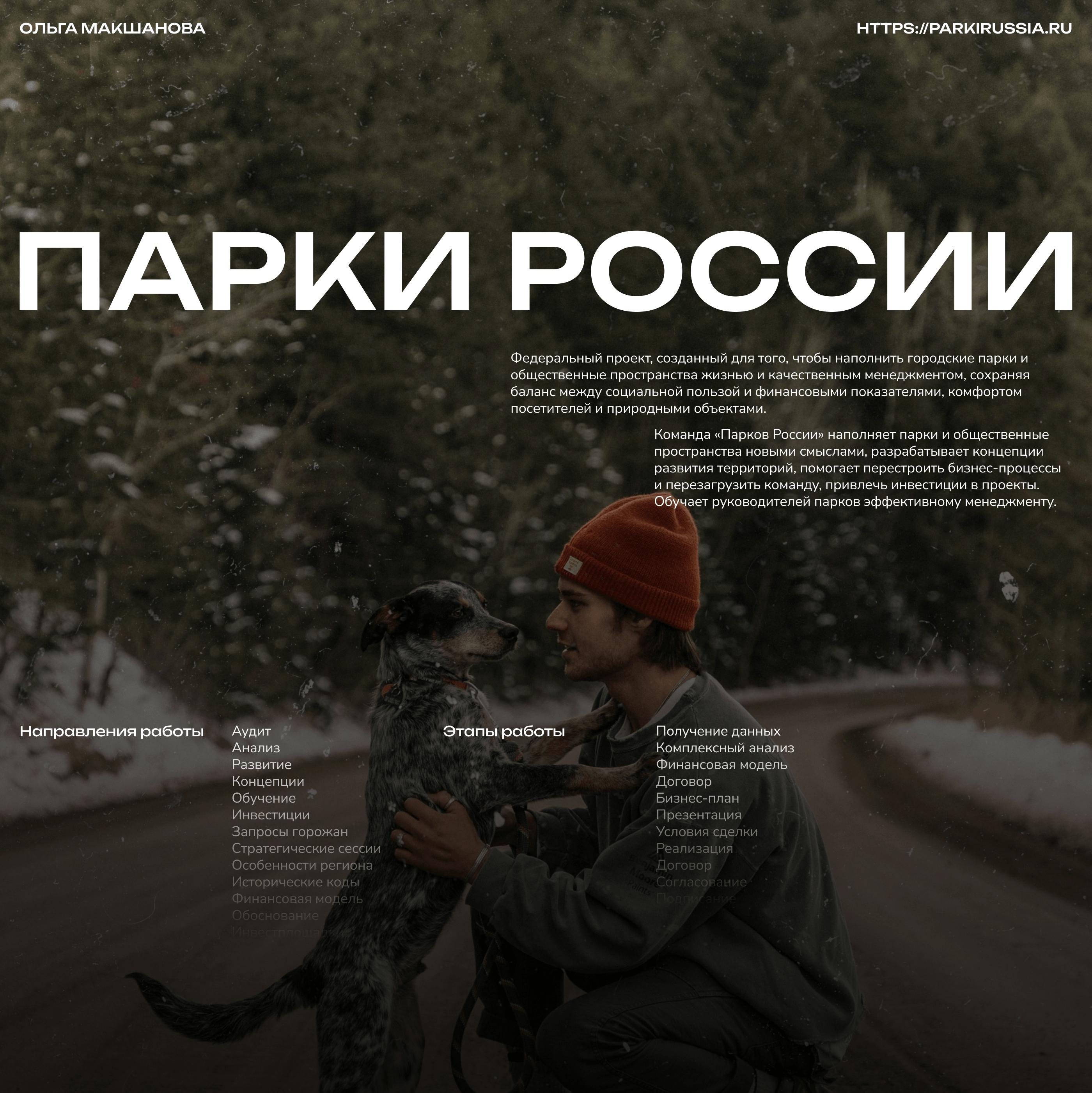 Сайт для федерального проекта «Парки России» — Изображение №1 — Интерфейсы, Брендинг на Dprofile