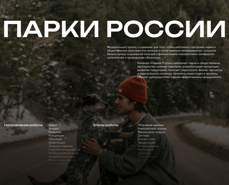 Сайт для федерального проекта «Парки России» — Интерфейсы, Брендинг на Dprofile