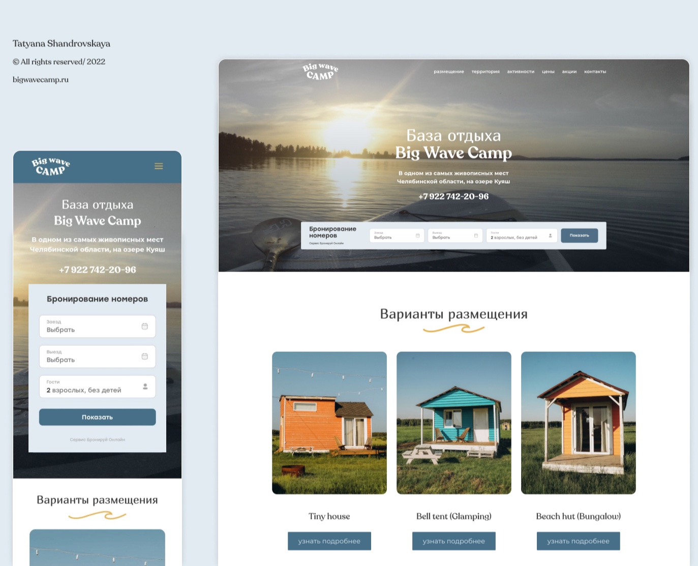 База отдыха BigWaveCamp/ Глэмпинг — Интерфейсы на Dprofile