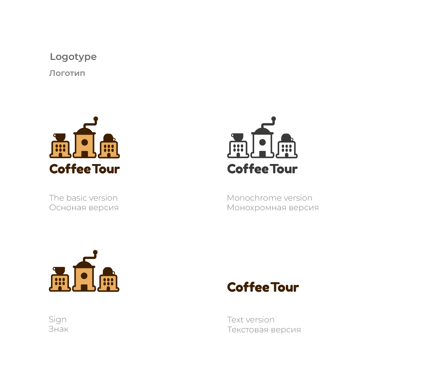Logo for a coffeehouse "Coffee Tour" — Изображение №4 — Брендинг на Dprofile
