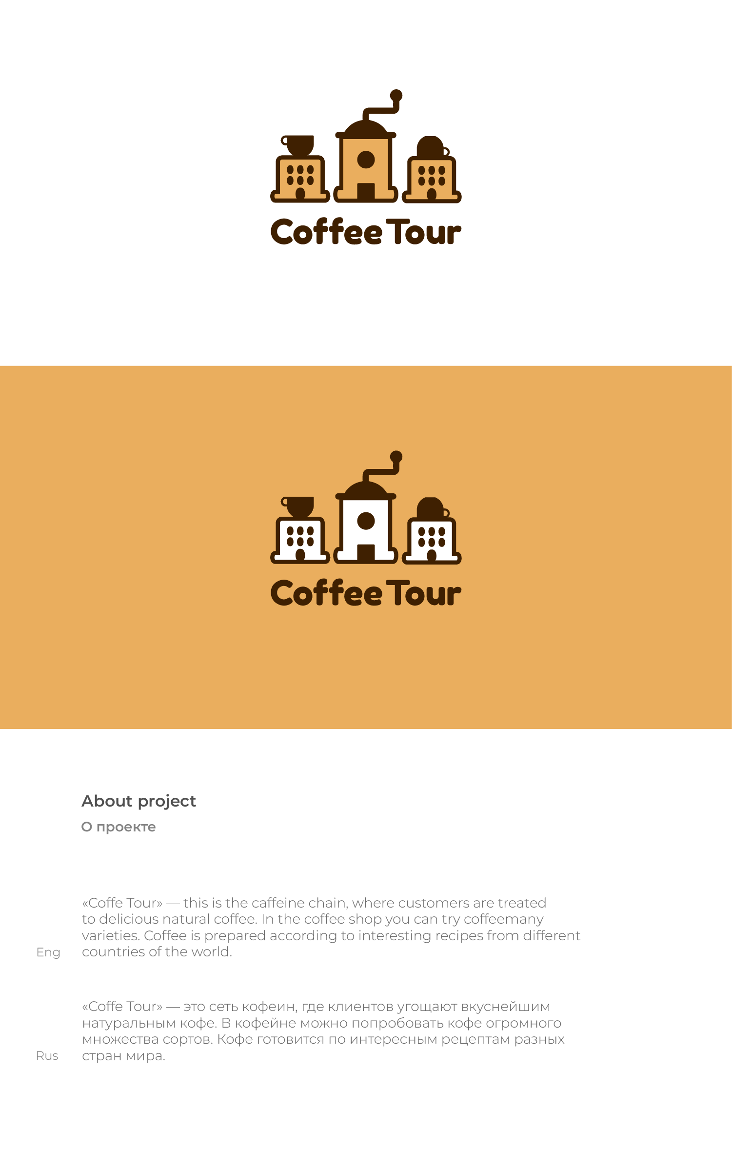 Logo for a coffeehouse "Coffee Tour" — Изображение №2 — Брендинг на Dprofile