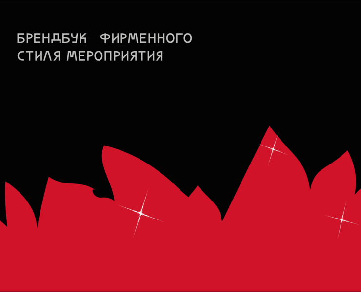 БРЕНДБУК ФИРМЕННОГО СТИЛЯ МЕРОПРИЯТИЯ — Брендинг, Графика на Dprofile