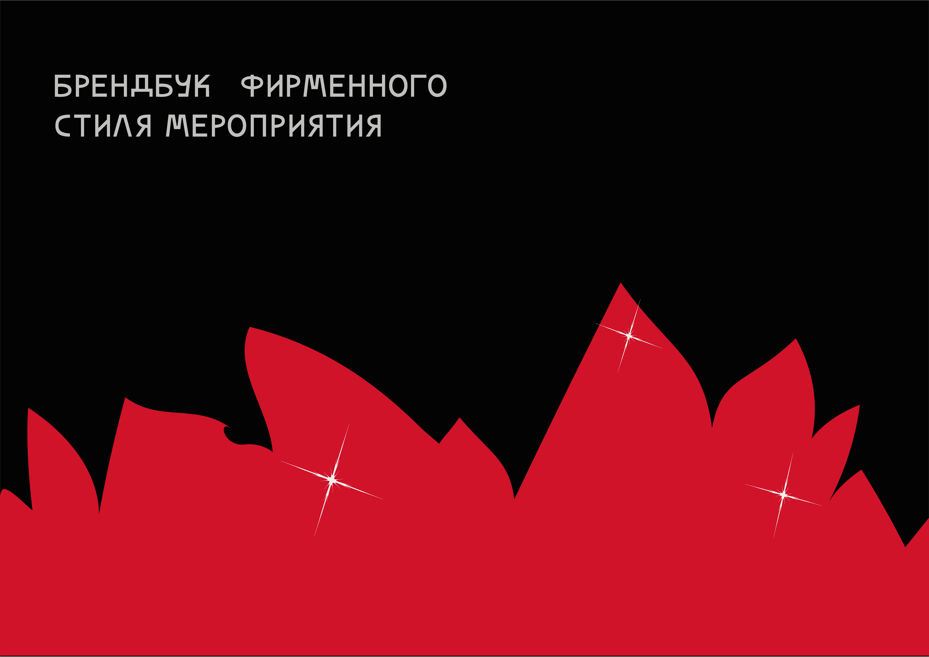 БРЕНДБУК ФИРМЕННОГО СТИЛЯ МЕРОПРИЯТИЯ — Изображение №1 — Брендинг, Графика на Dprofile