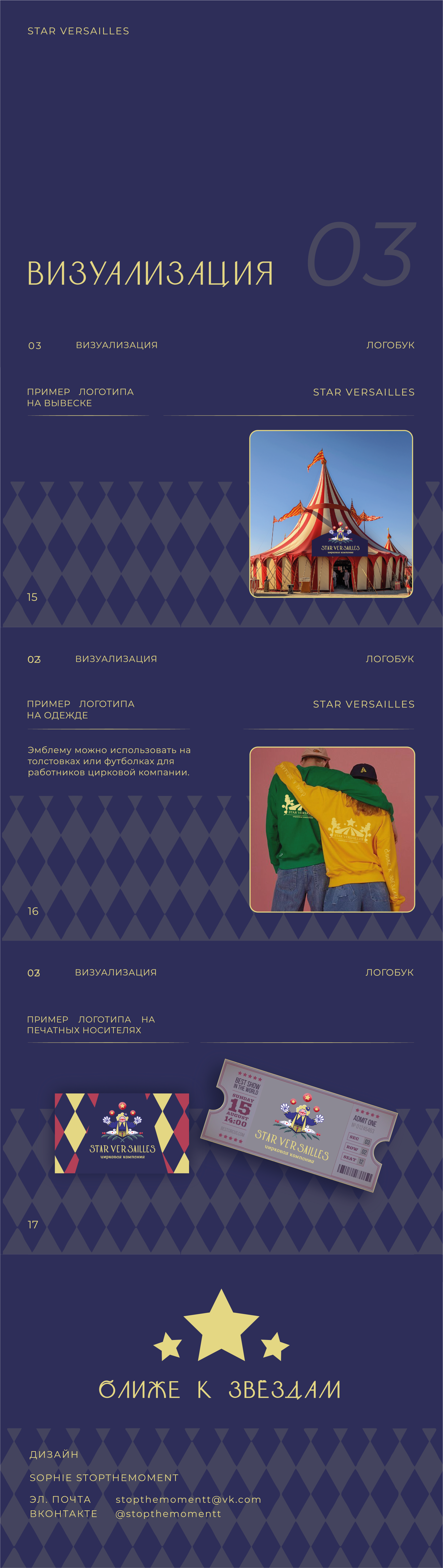 Разработка логотипа и логобука для цирка "STARVERSAILLES" — Изображение №4 — Брендинг, Маркетинг на Dprofile