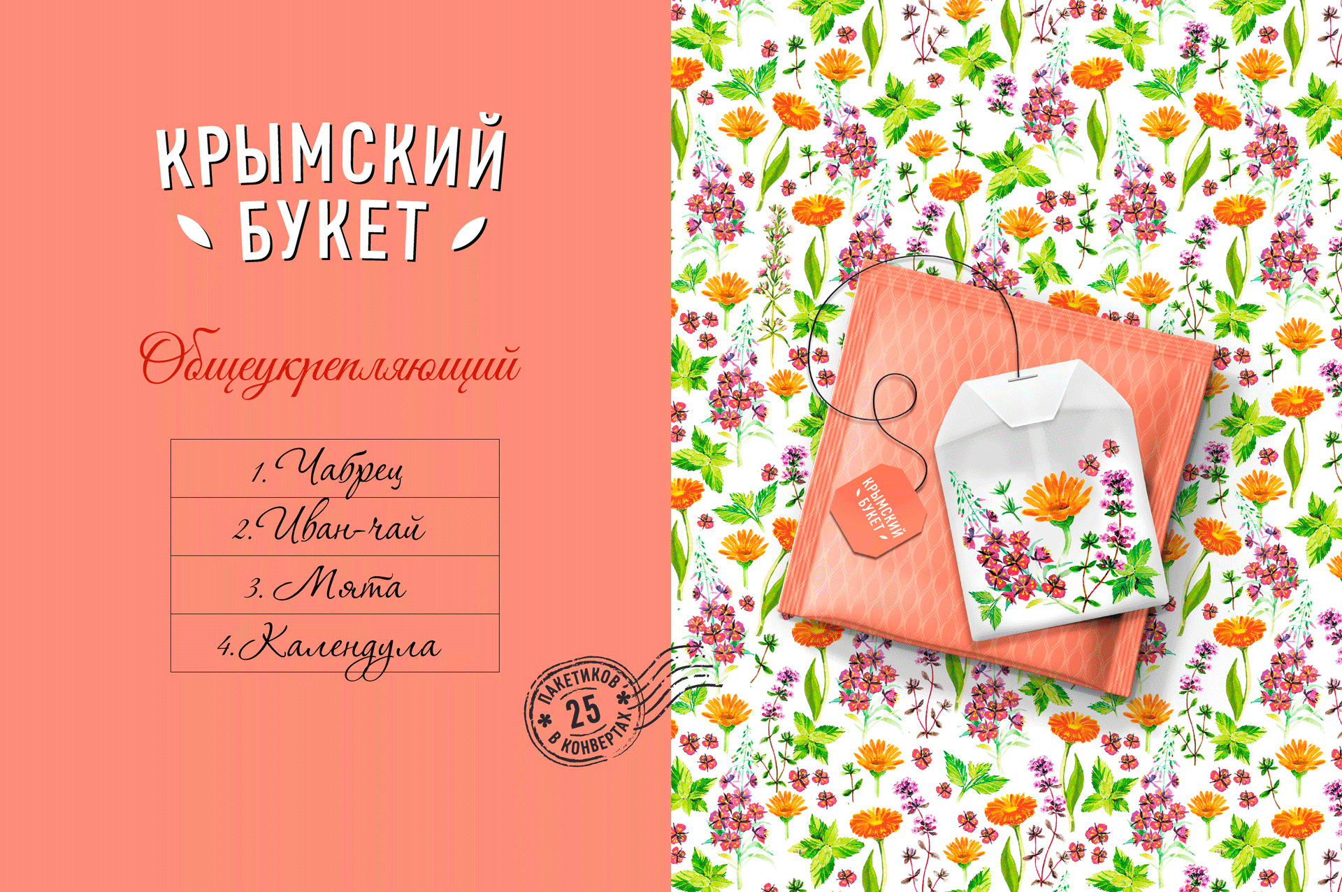 Редизайн упаковки ТРАВЯНОЙ КРЫМСКИЙ ЧАЙ дизайн линейки — Изображение №7 — Брендинг, Графика на Dprofile
