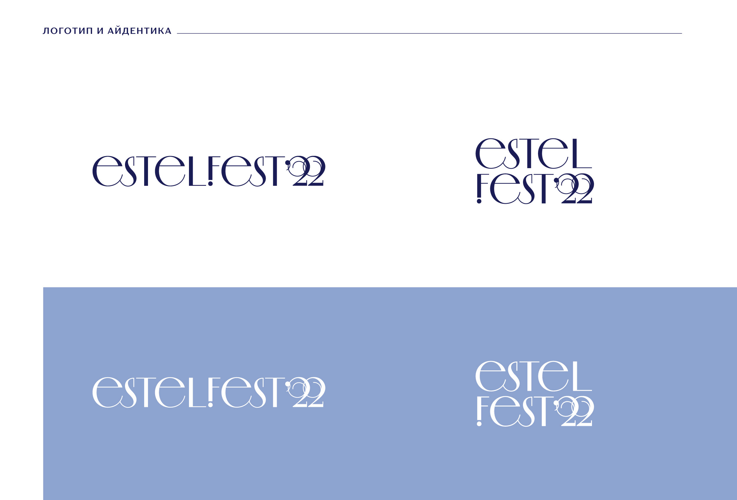Айдентика для Estel-Fest 2022 — Изображение №3 — Брендинг, Графика на Dprofile