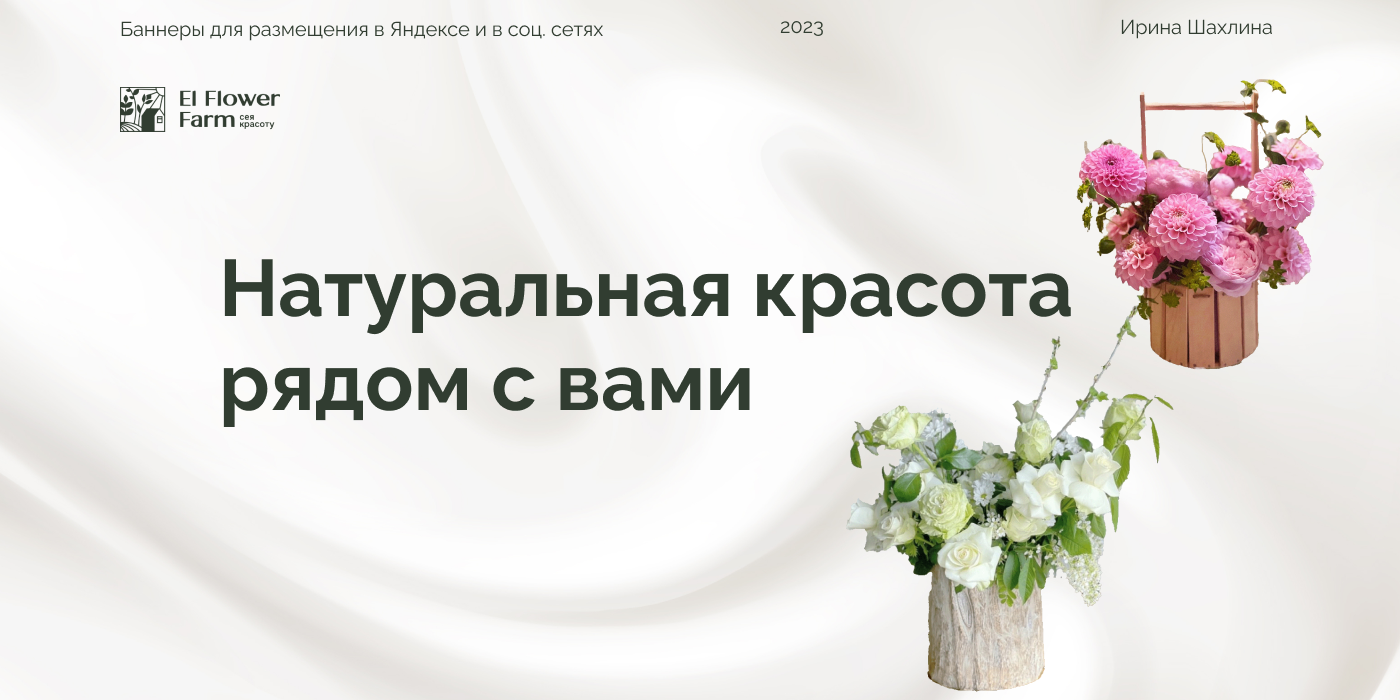 Рекламные баннеры для цветочной фермы El Flower Farm — Изображение №1 — Графика, Маркетинг на Dprofile