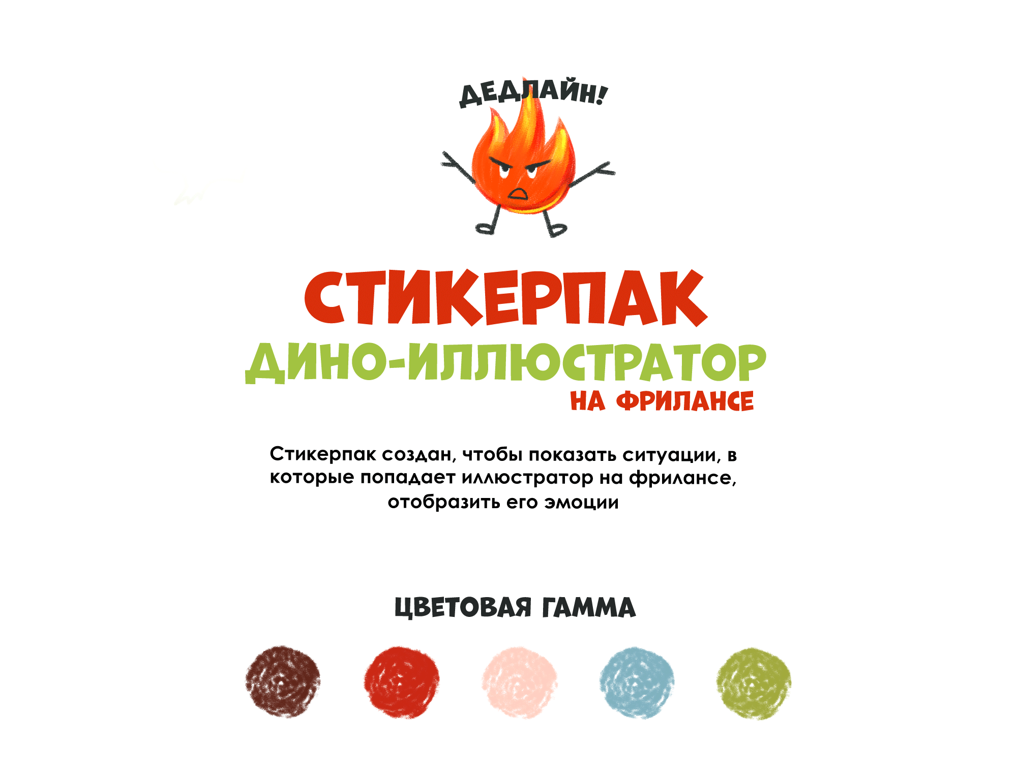 Стикерпак Дино-иллюстратор на фрилансе — Изображение №1 — Иллюстрация, Графика на Dprofile
