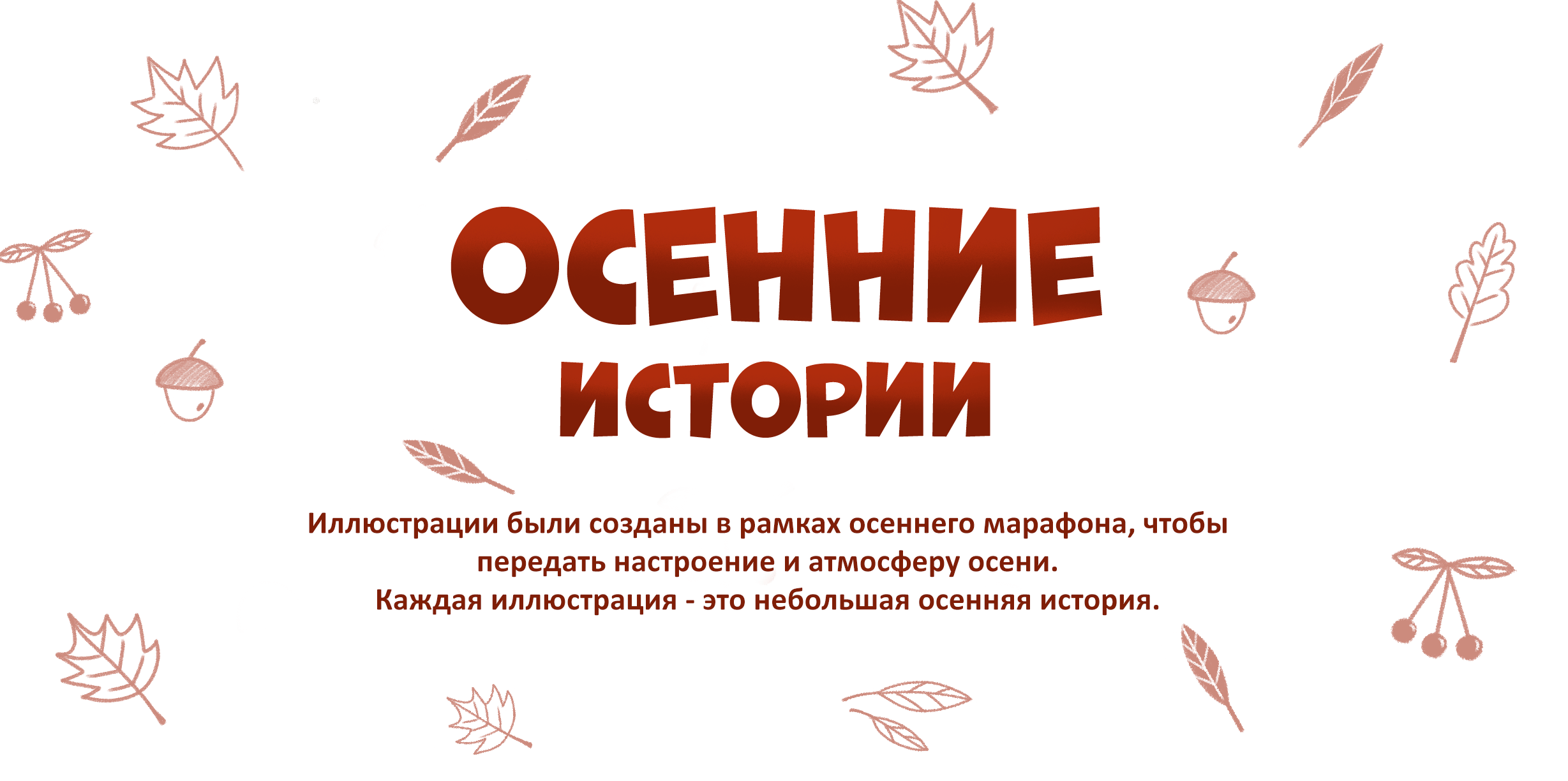 Серия иллюстраций "Осенние истории" — Изображение №1 — Иллюстрация, Графика на Dprofile