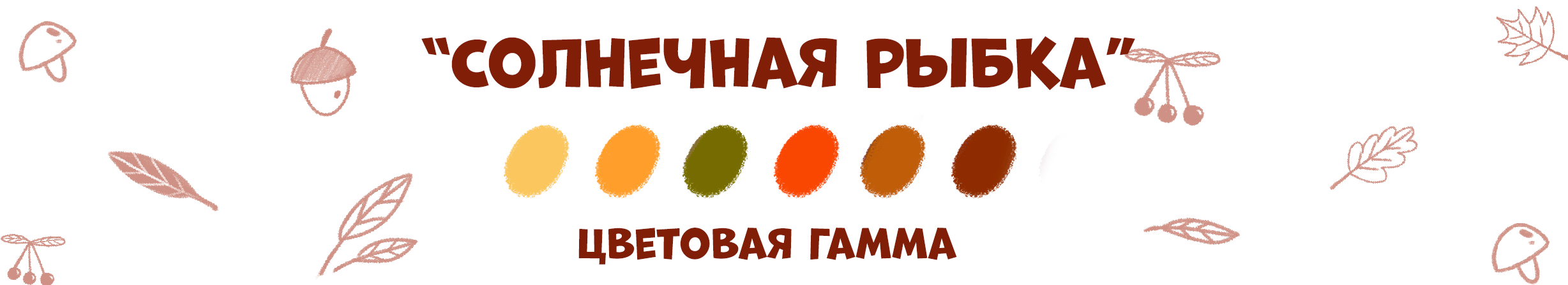 Серия иллюстраций "Осенние истории" — Изображение №4 — Иллюстрация, Графика на Dprofile