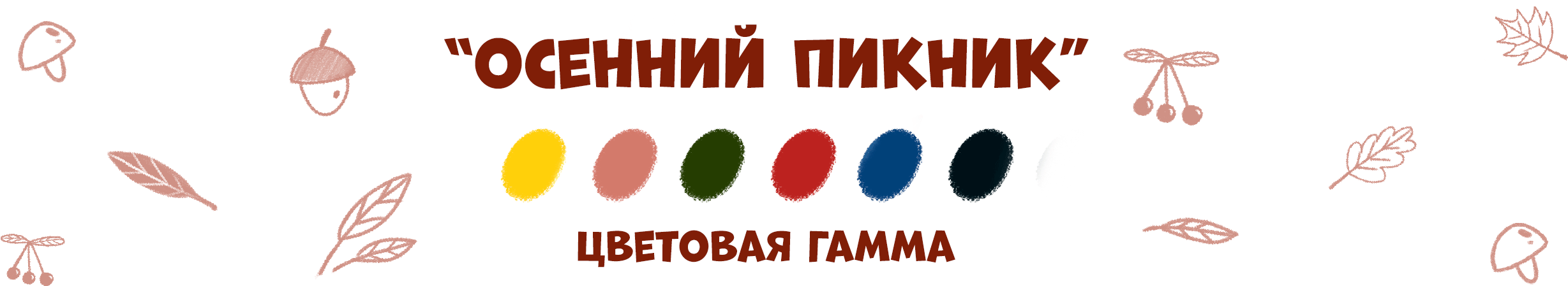 Серия иллюстраций "Осенние истории" — Изображение №8 — Иллюстрация, Графика на Dprofile
