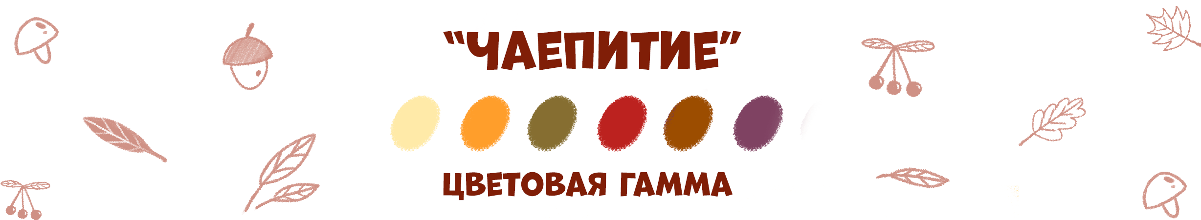 Серия иллюстраций "Осенние истории" — Изображение №2 — Иллюстрация, Графика на Dprofile