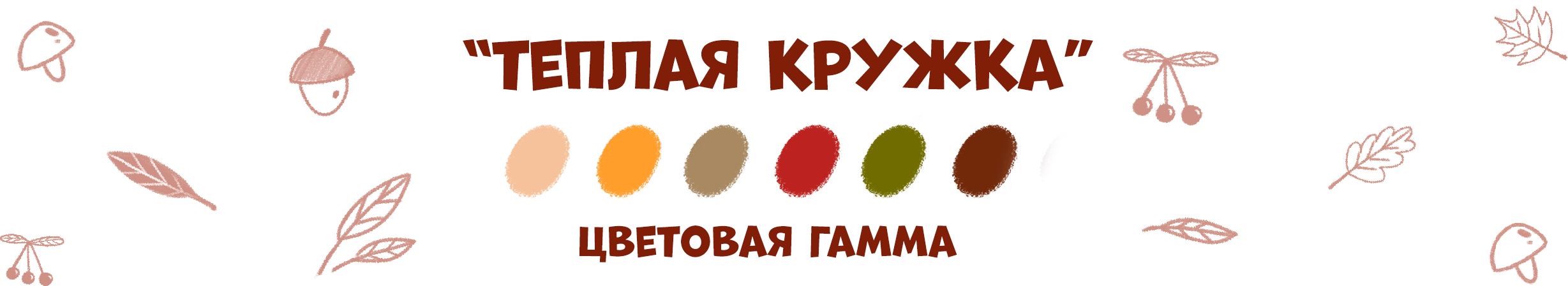 Серия иллюстраций "Осенние истории" — Изображение №10 — Иллюстрация, Графика на Dprofile