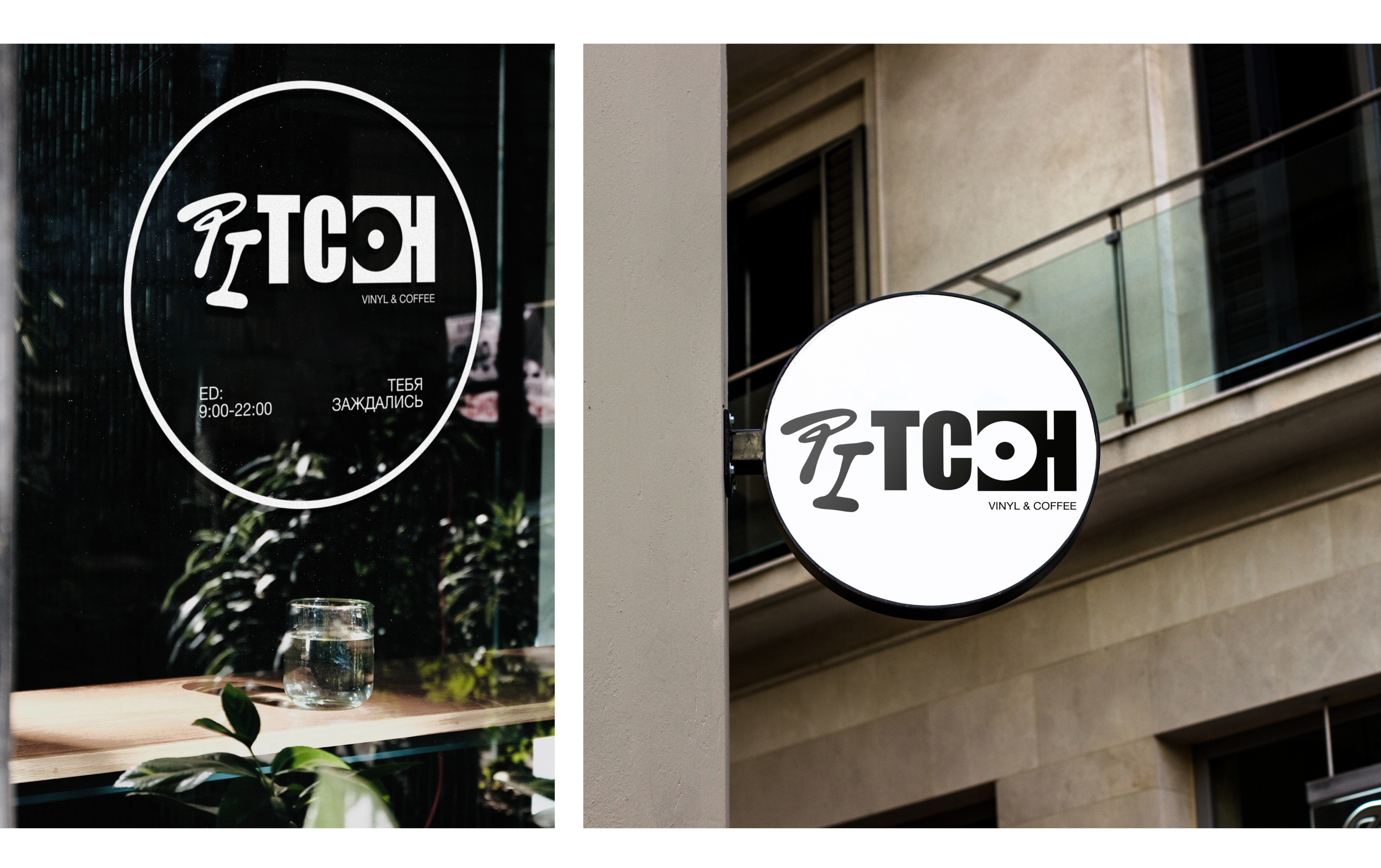 PITCH. Vinyl & Coffee brand identity — Изображение №7 — Брендинг на Dprofile