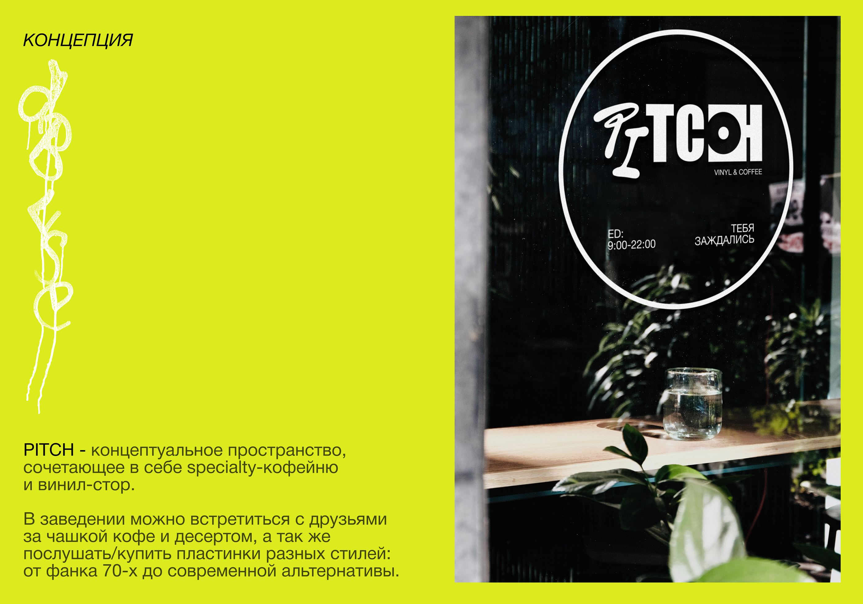 PITCH. Vinyl & Coffee brand identity — Изображение №2 — Брендинг на Dprofile