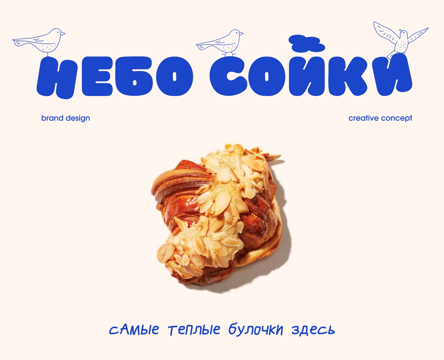 Айдентика гастро-пекарни «Небо Сойки» на Dprofile