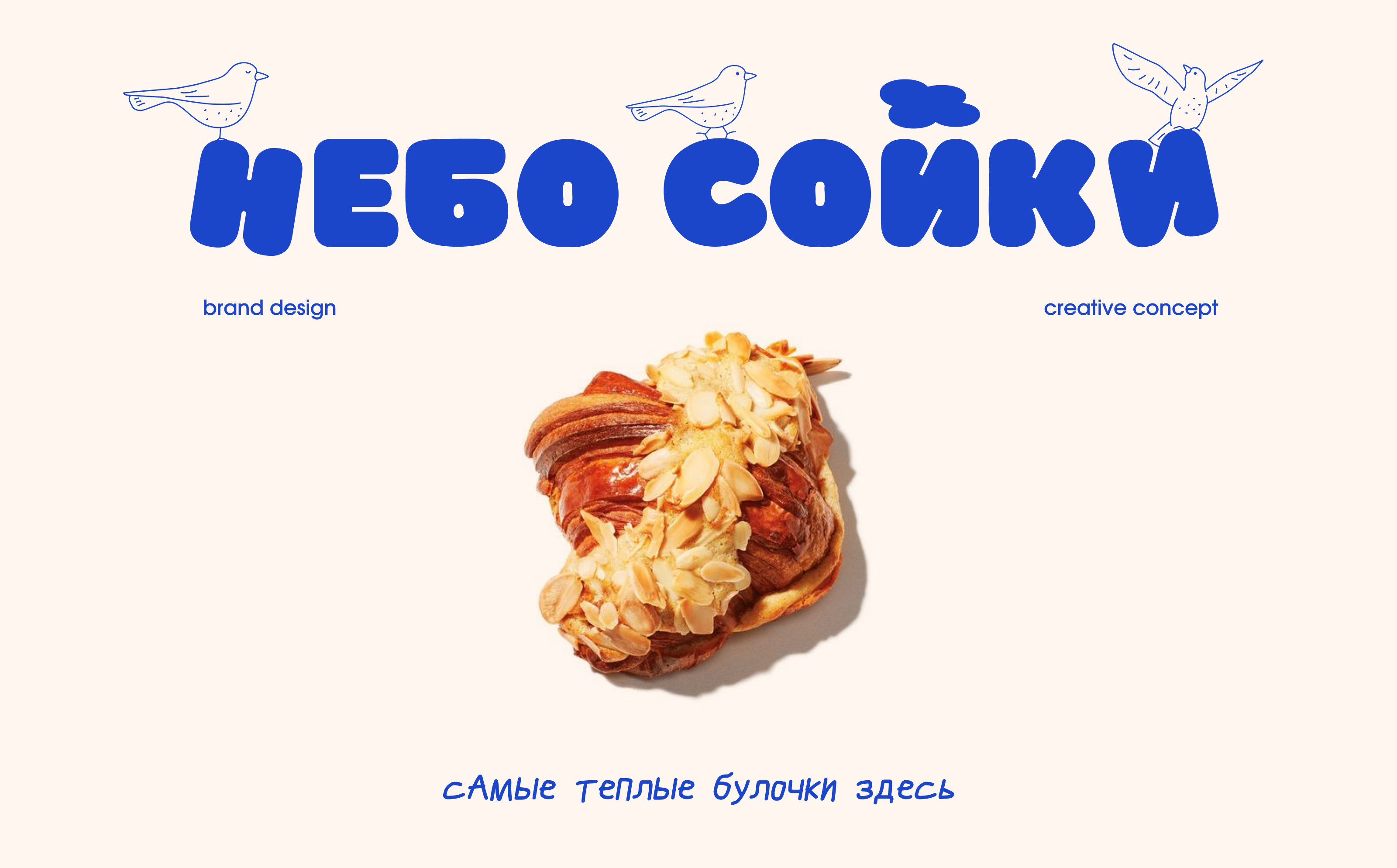 Айдентика гастро-пекарни «Небо Сойки» — Изображение №1 — Брендинг на Dprofile