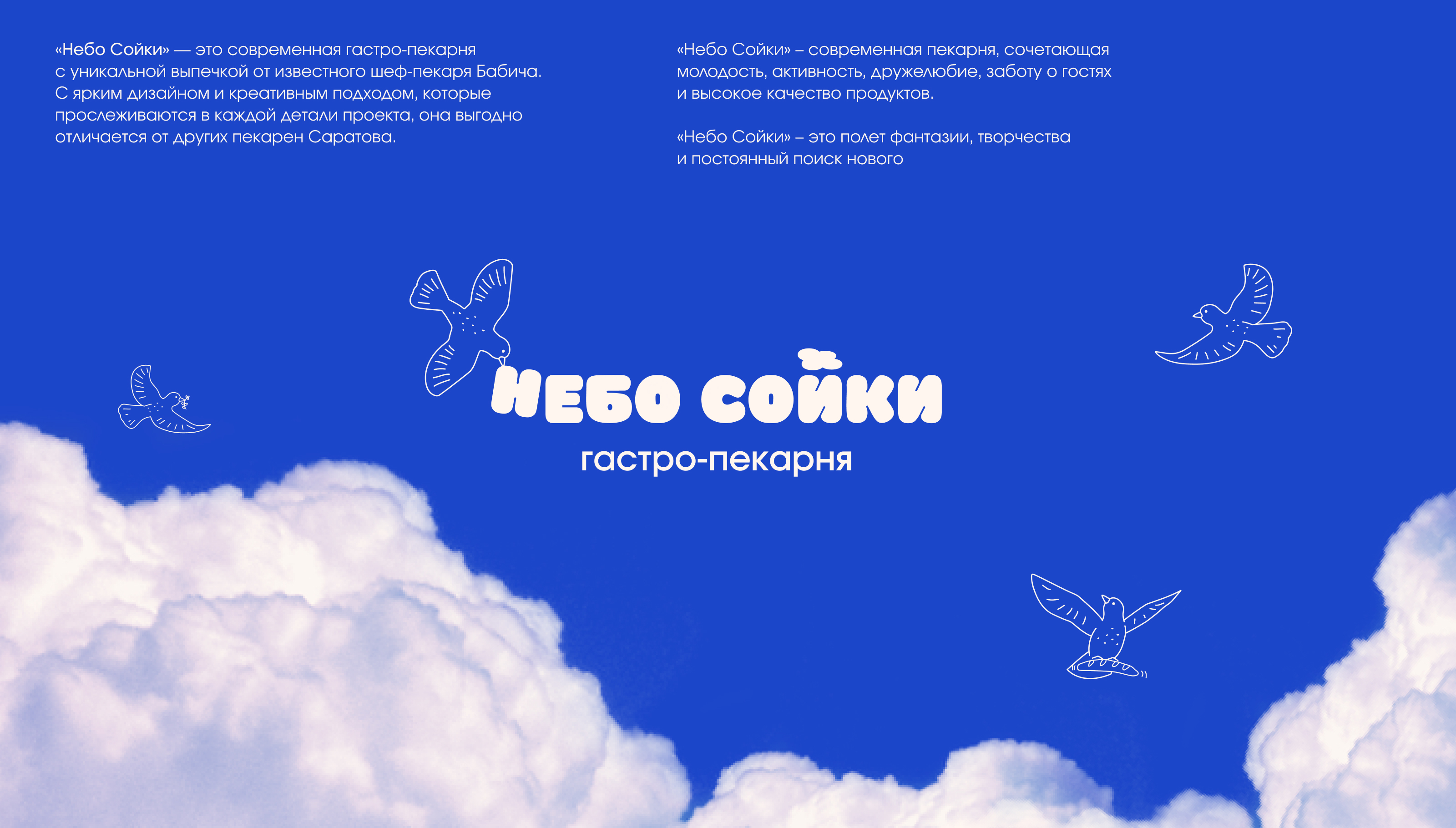 Айдентика гастро-пекарни «Небо Сойки» — Изображение №2 — Брендинг на Dprofile