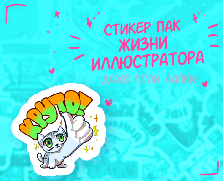 Стикер-пак жизни иллюстратора — Иллюстрация на Dprofile