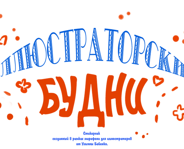 Стикерпак "Иллюстраторские будни" — Иллюстрация, Графика на Dprofile