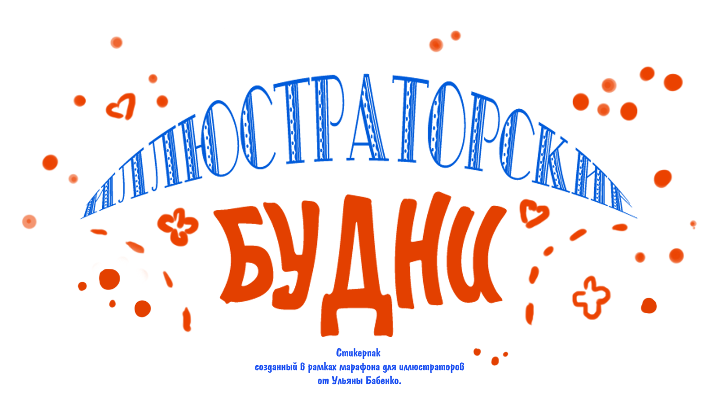 Стикерпак "Иллюстраторские будни" — Изображение №1 — Иллюстрация, Графика на Dprofile