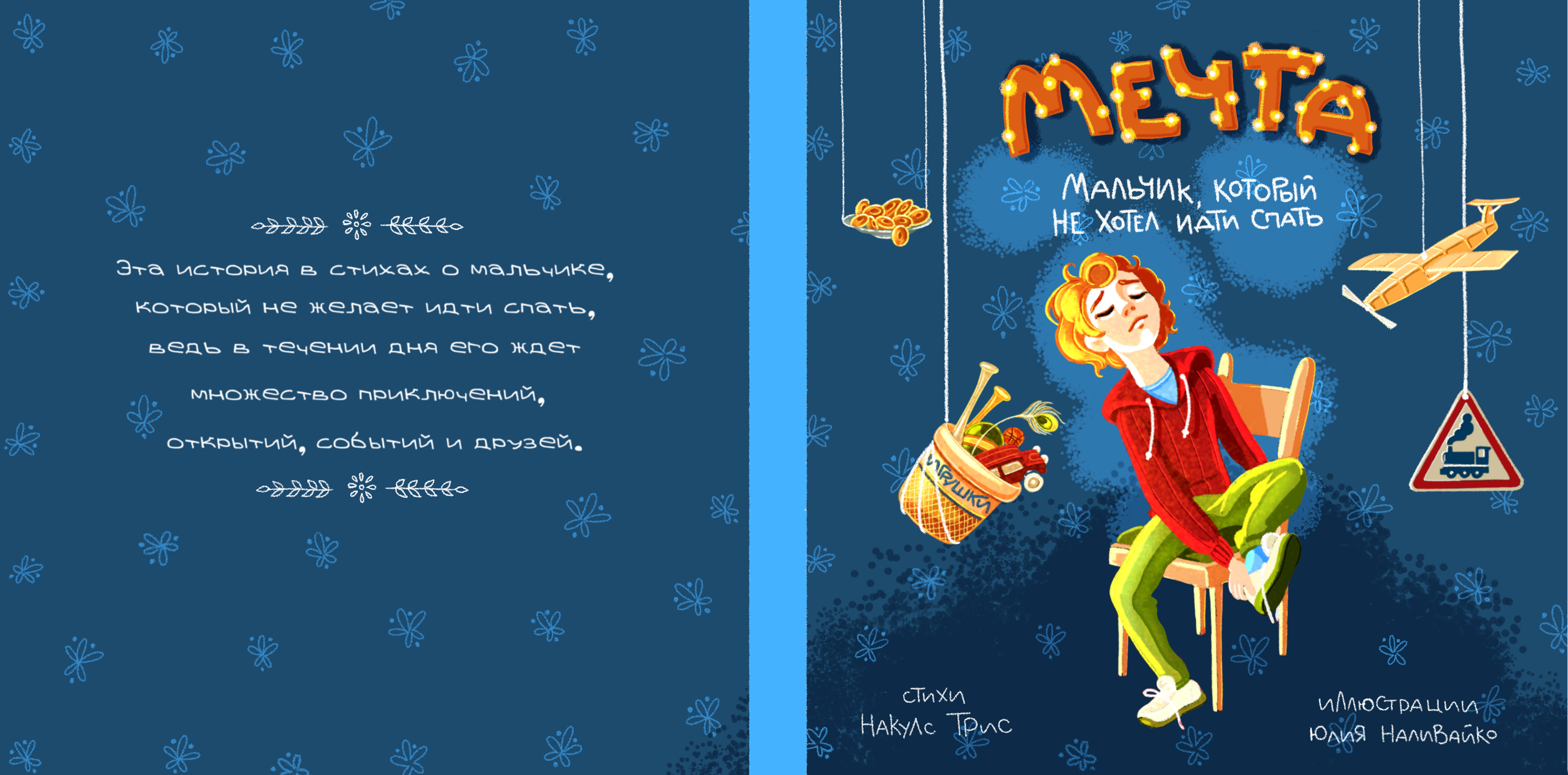 Мальчик, который не хотел спать. — Изображение №12 — Иллюстрация, Графика на Dprofile