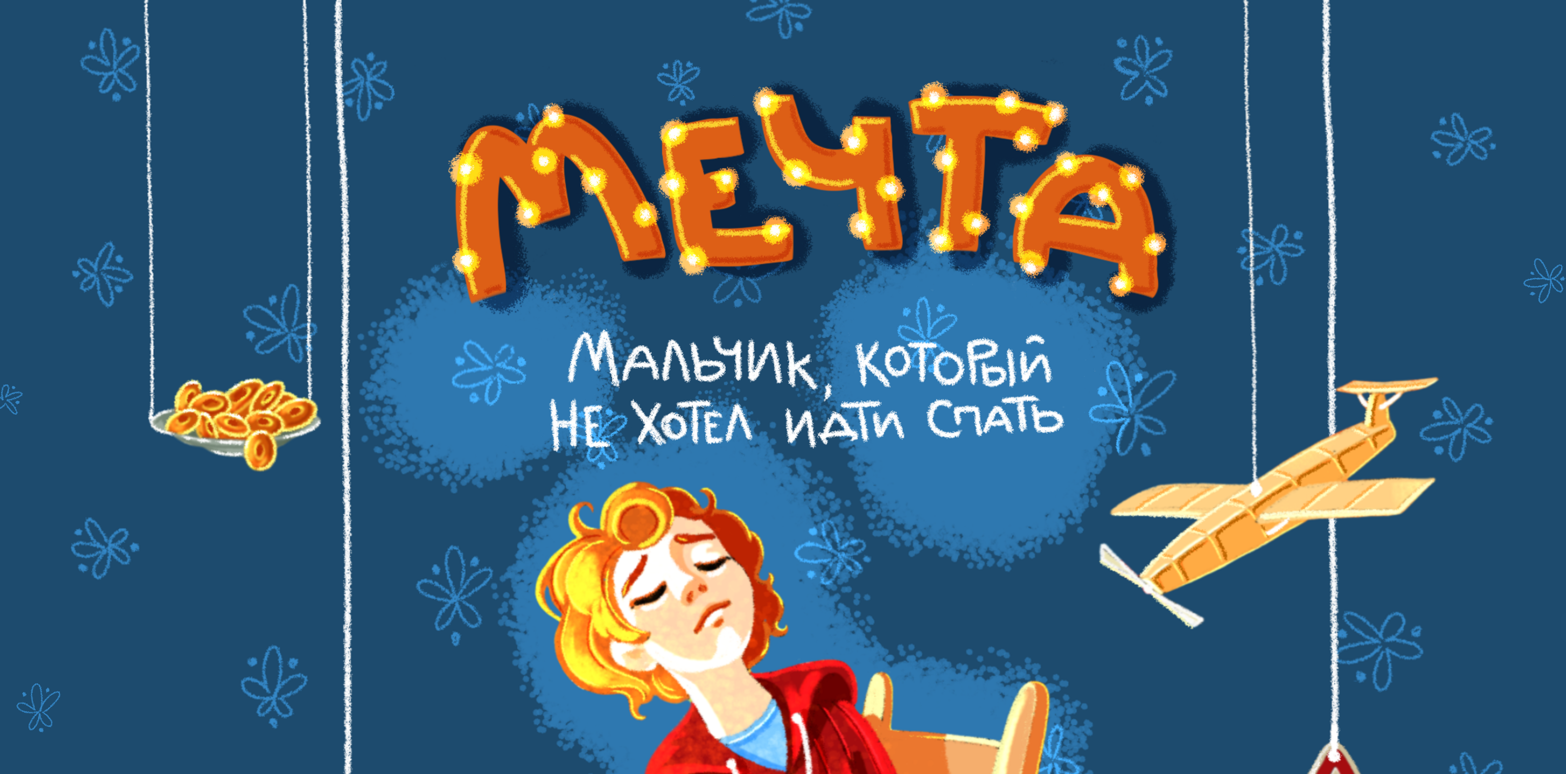 Мальчик, который не хотел спать. — Изображение №1 — Иллюстрация, Графика на Dprofile