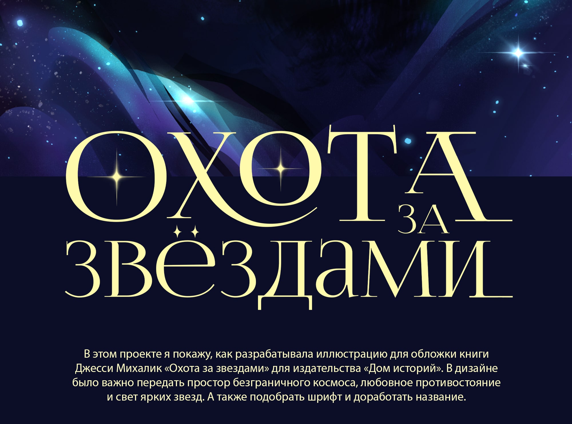 ИЛЛЮСТРАЦИЯ ДЛЯ КНИЖНОЙ ОБЛОЖКИ. «Охота на звезды» — Изображение №1 — Иллюстрация, Графика на Dprofile