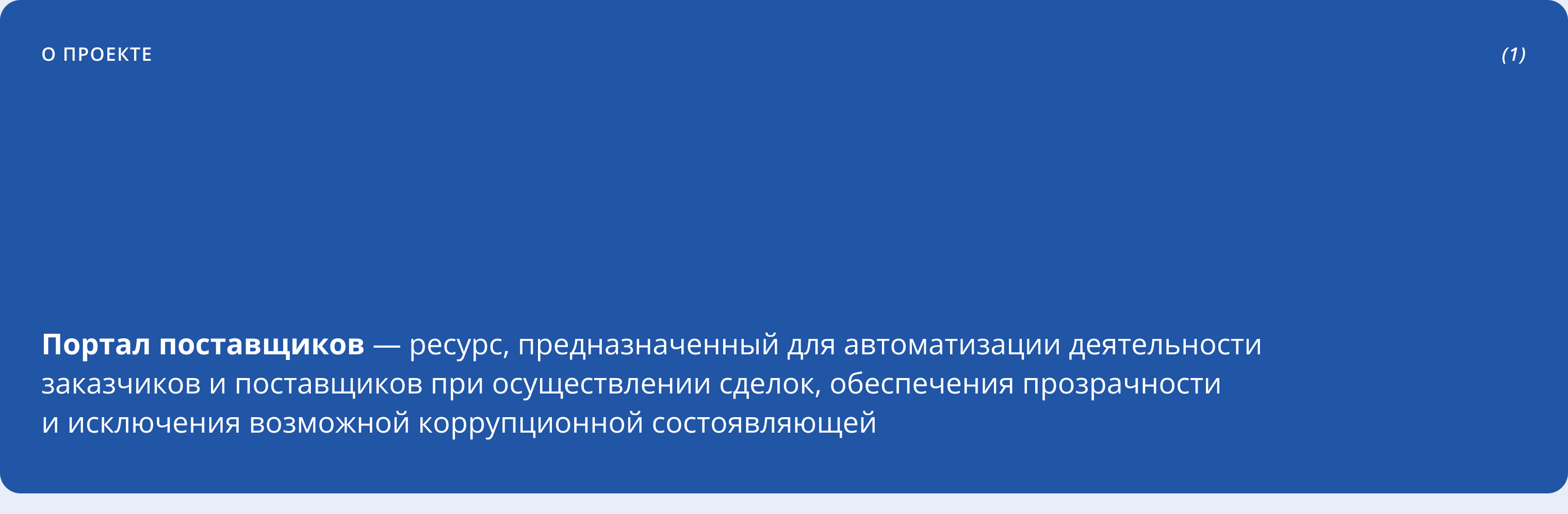 Портал Поставщиков – Website & UX/UI Design — Изображение №2 — Интерфейсы на Dprofile