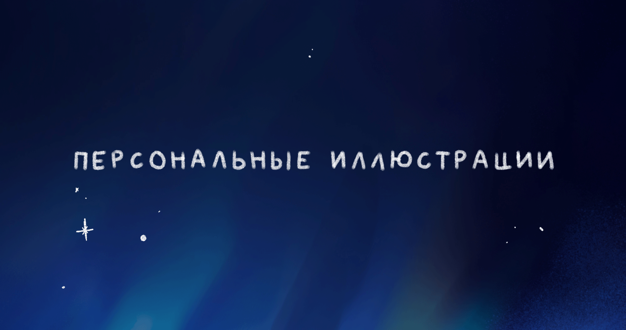 Персональные иллюстрации — Изображение №1 — Иллюстрация на Dprofile