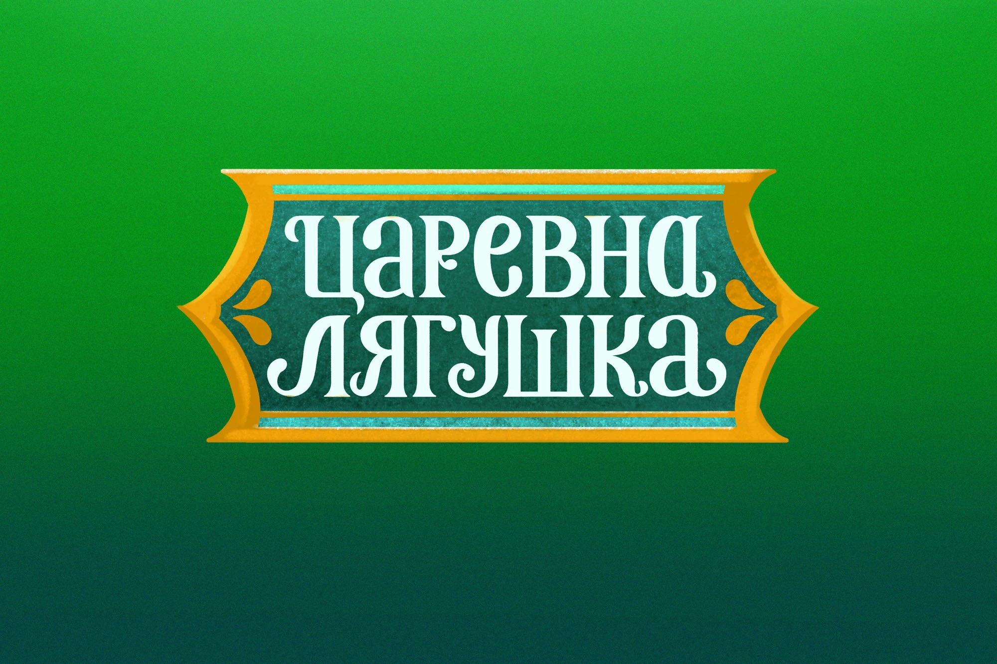 иллюстрированные обложки с леттерингом — Изображение №4 — Иллюстрация, Графика на Dprofile