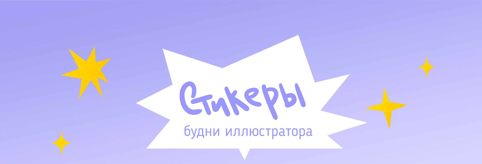 Стикерпак обычного иллюстратора — Изображение №1 — Иллюстрация на Dprofile