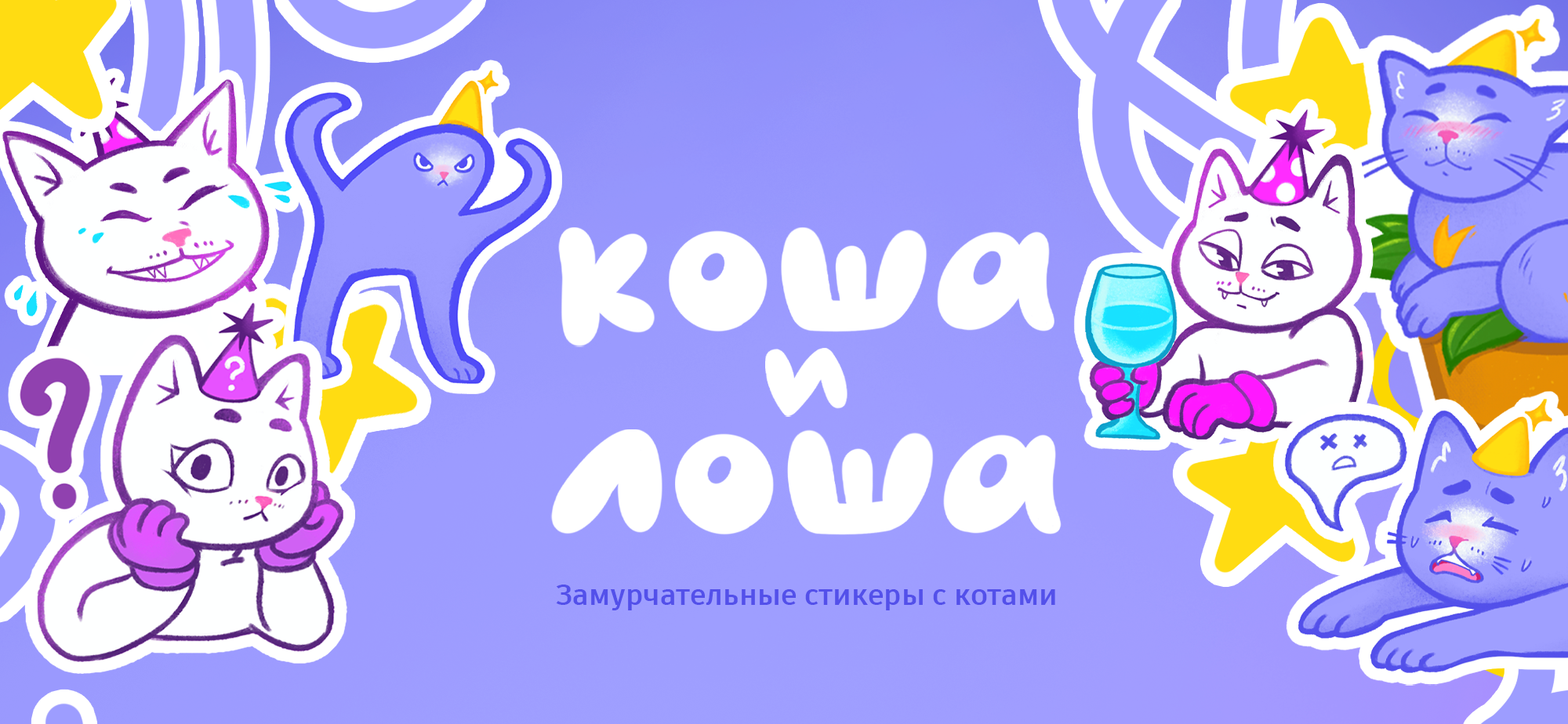 Стикеры для мессенджера с котиками — Изображение №1 — Иллюстрация на Dprofile
