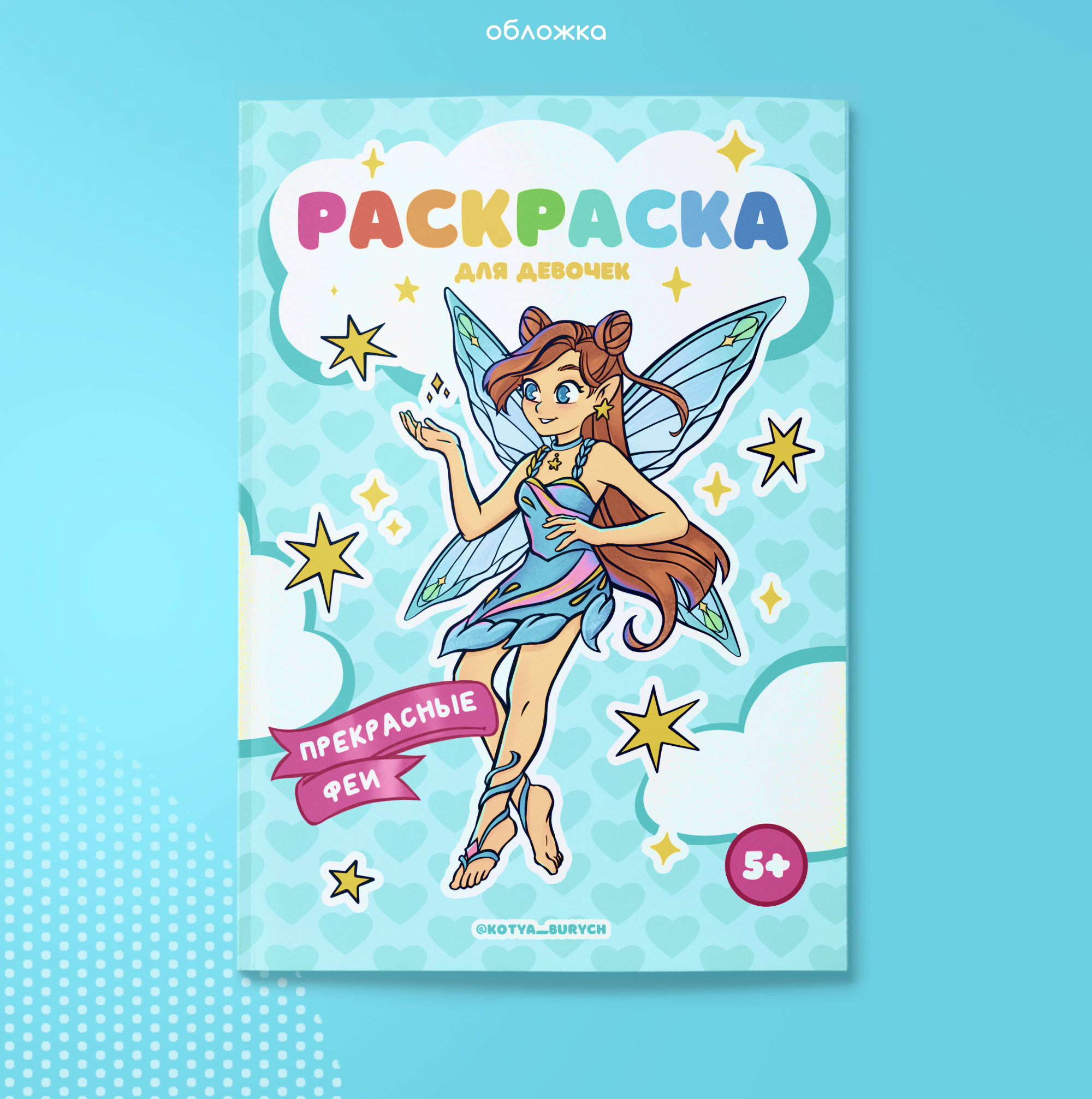 Раскраска для девочек с феями — Изображение №8 — Иллюстрация на Dprofile