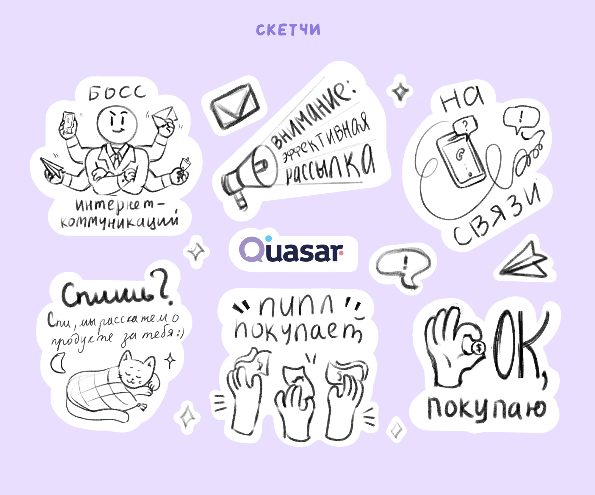 Стикерпак для компании Quasar — Изображение №4 — Иллюстрация, Графика на Dprofile