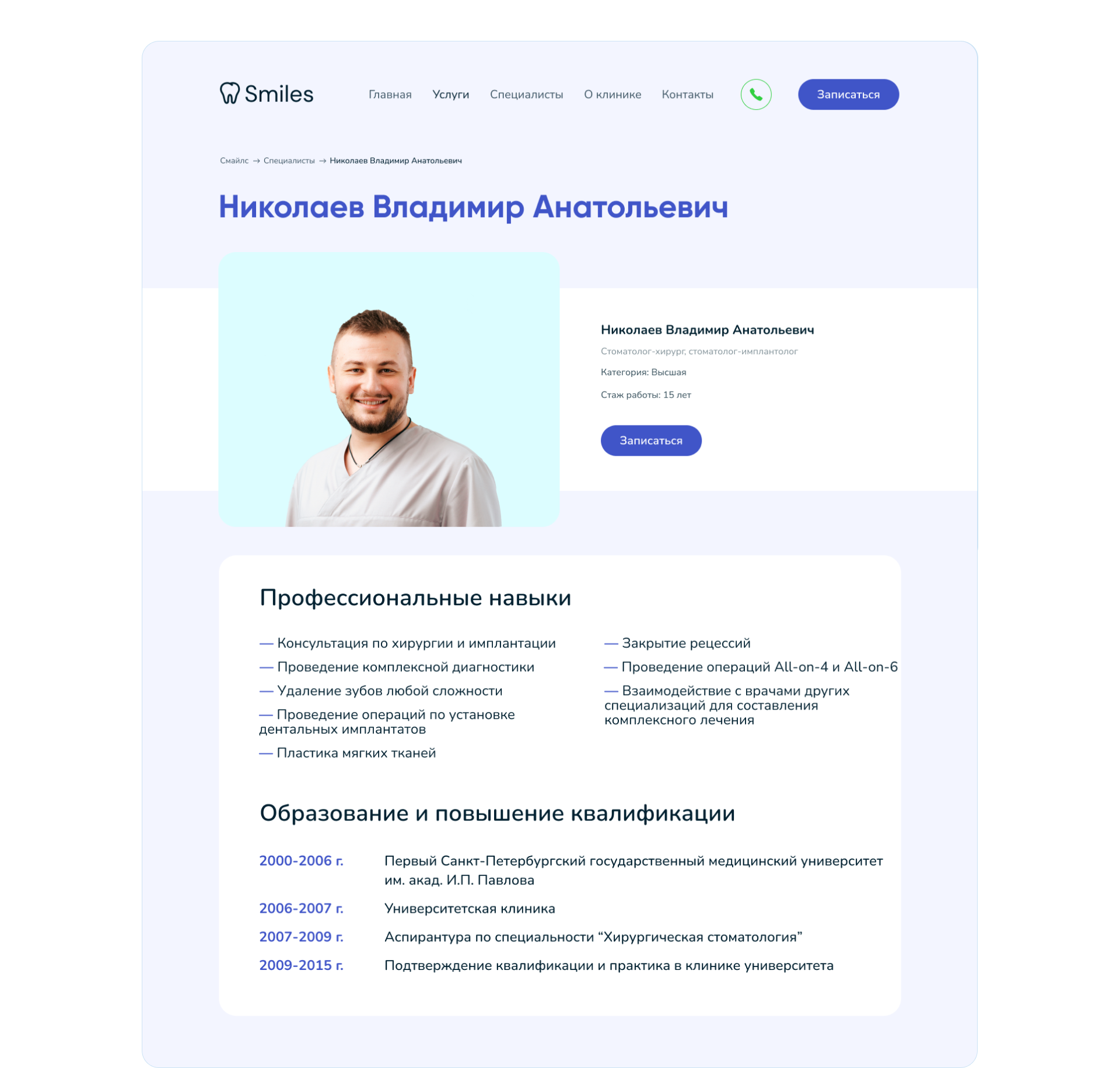 Стоматология Смайлс | Redesign — Изображение №8 — Интерфейсы на Dprofile
