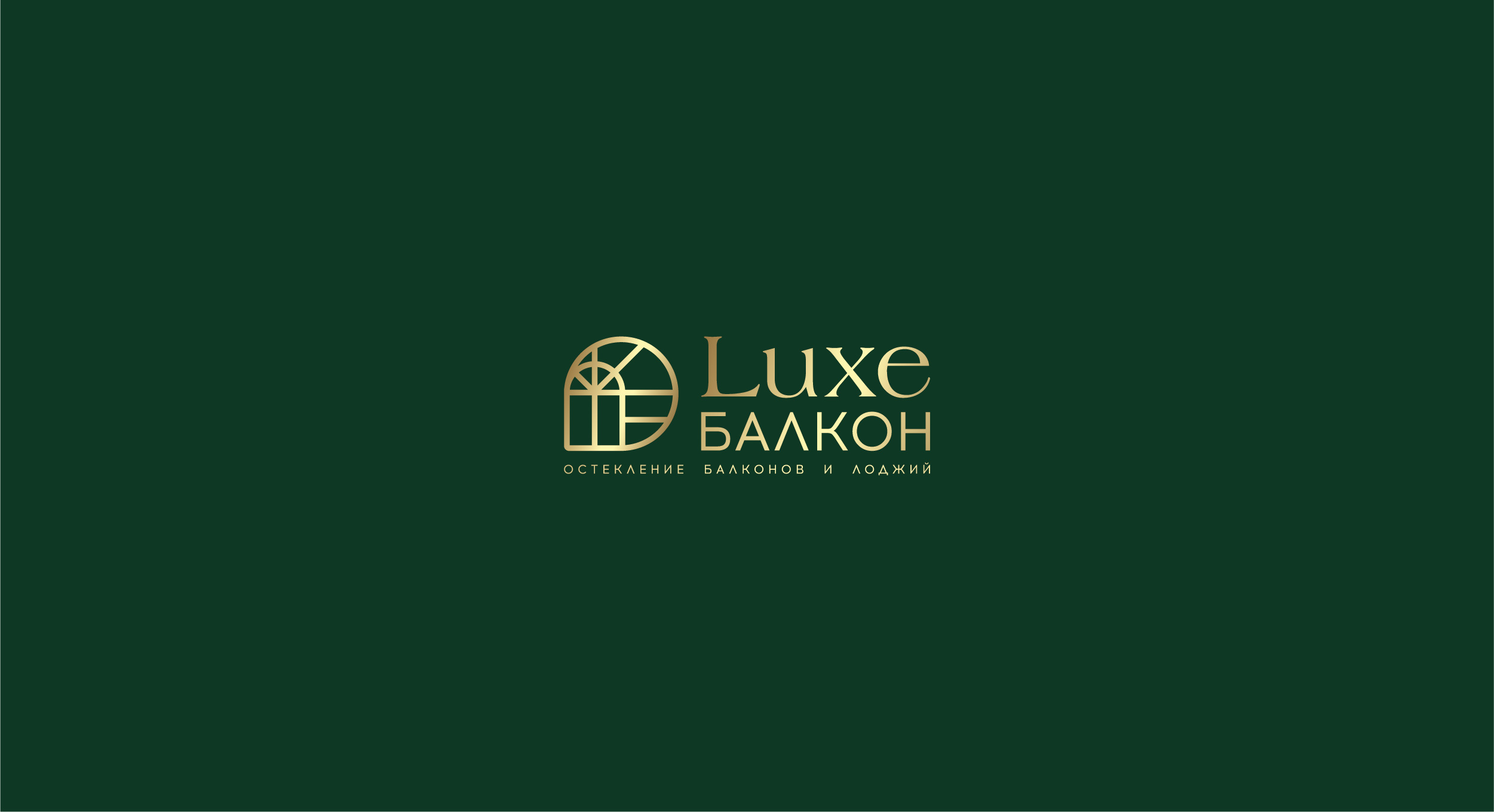 LuxeБалкон - Brand Identity Design — Изображение №1 — Брендинг, Графика на Dprofile