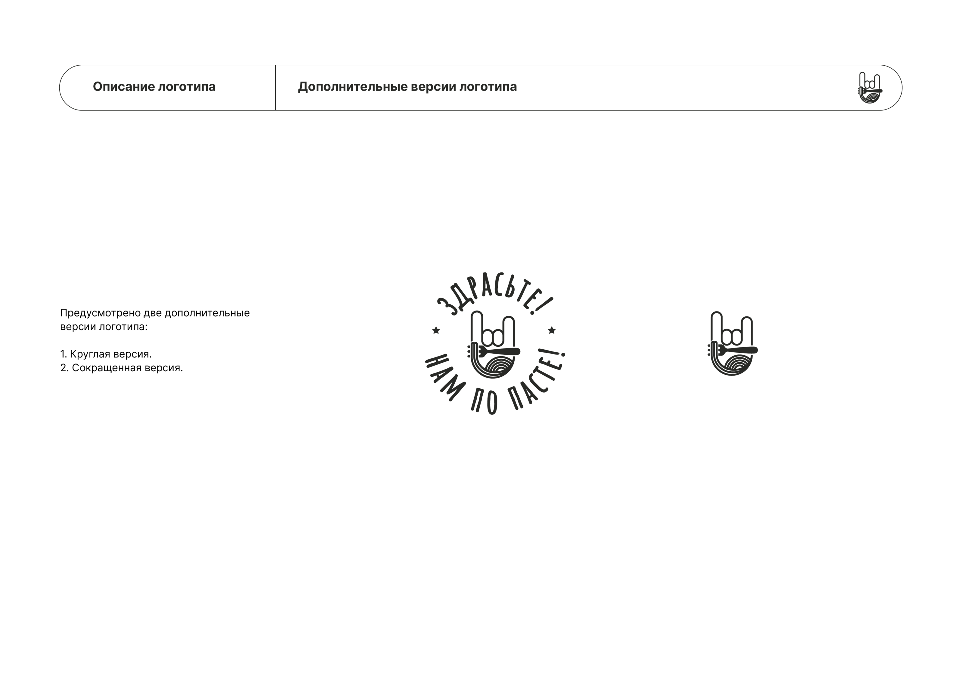Logo design | "Здрасьте! Нам по пасте!" identity — Изображение №3 — Брендинг, Графика на Dprofile