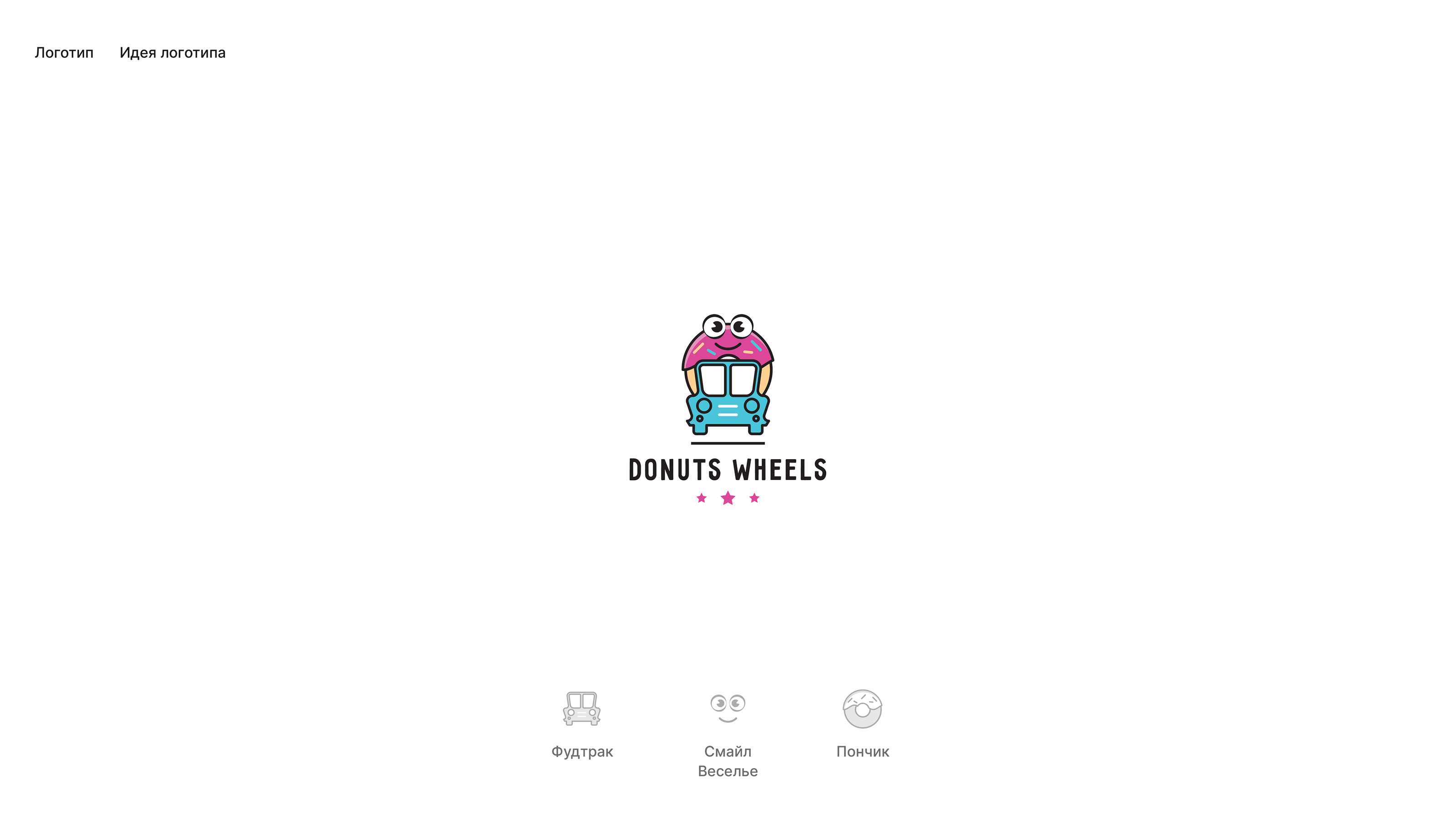 Logo design | "Donuts Wheels" identity | Дизайн логотип — Изображение №2 — Брендинг, Иллюстрация на Dprofile