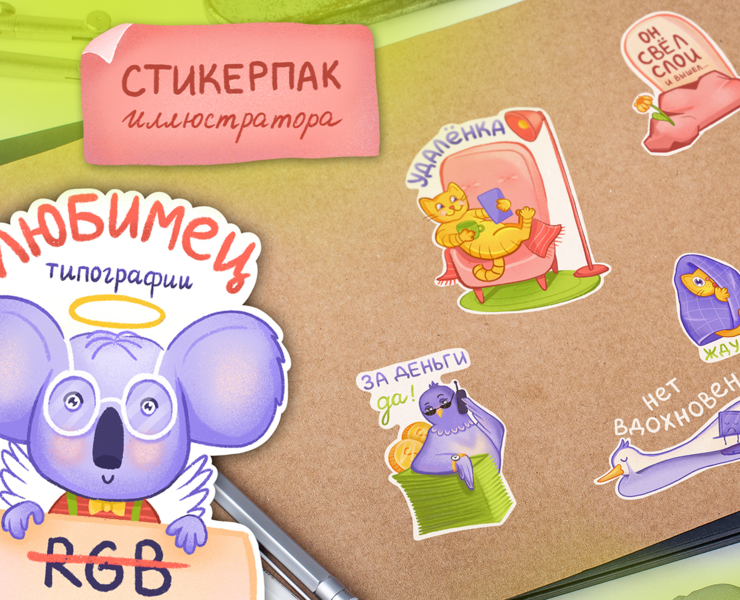 Уютный стикерпак для иллюстраторов на Dprofile