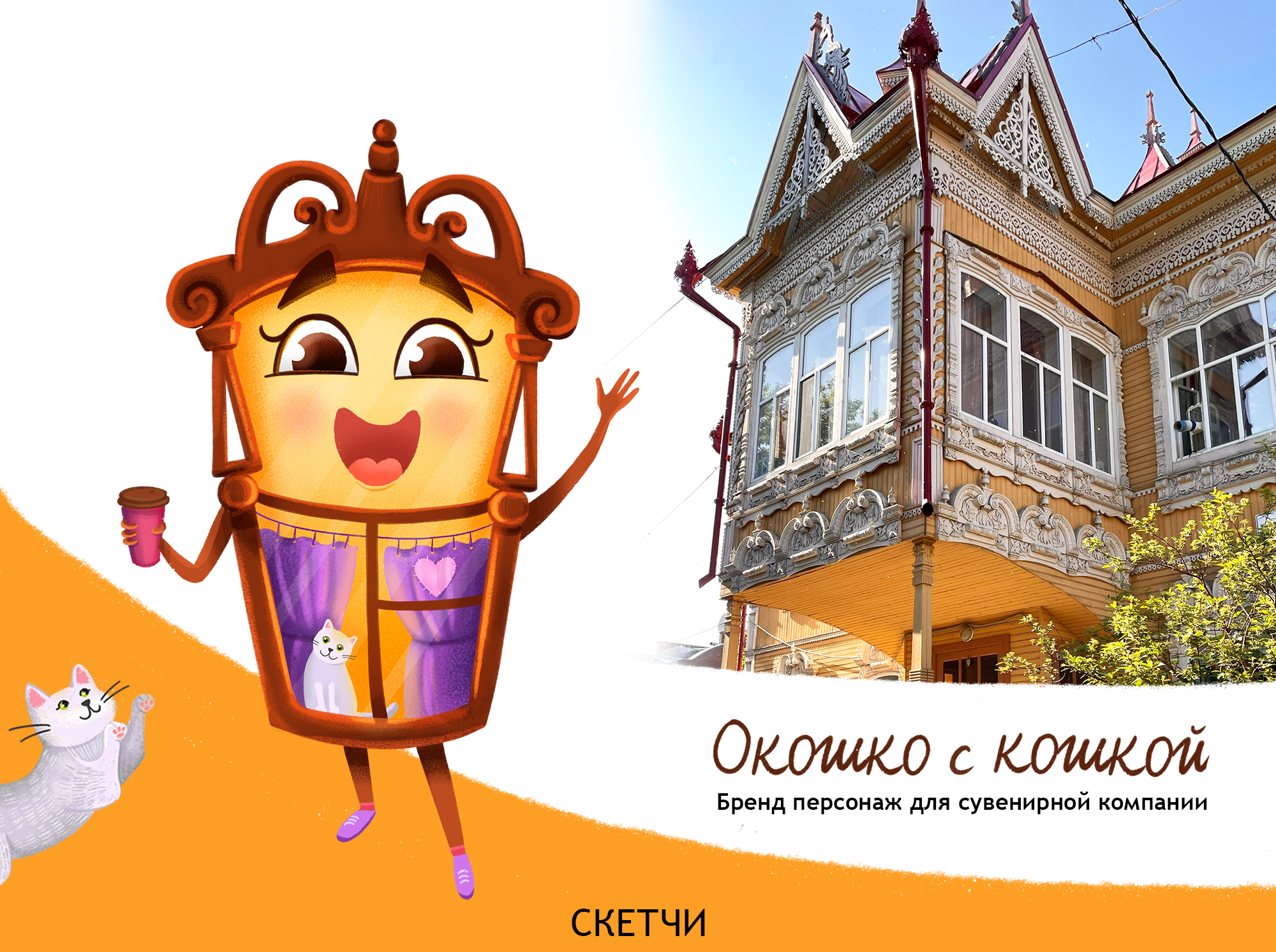 Бренд персонаж "Окошко с кошкой" для сувенирной компании — Изображение №1 — Иллюстрация, Графика на Dprofile