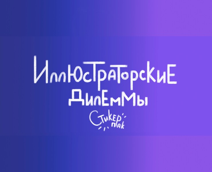 Дилеммные Стикеры. Иллюстрации жизни. — Брендинг, Иллюстрация на Dprofile