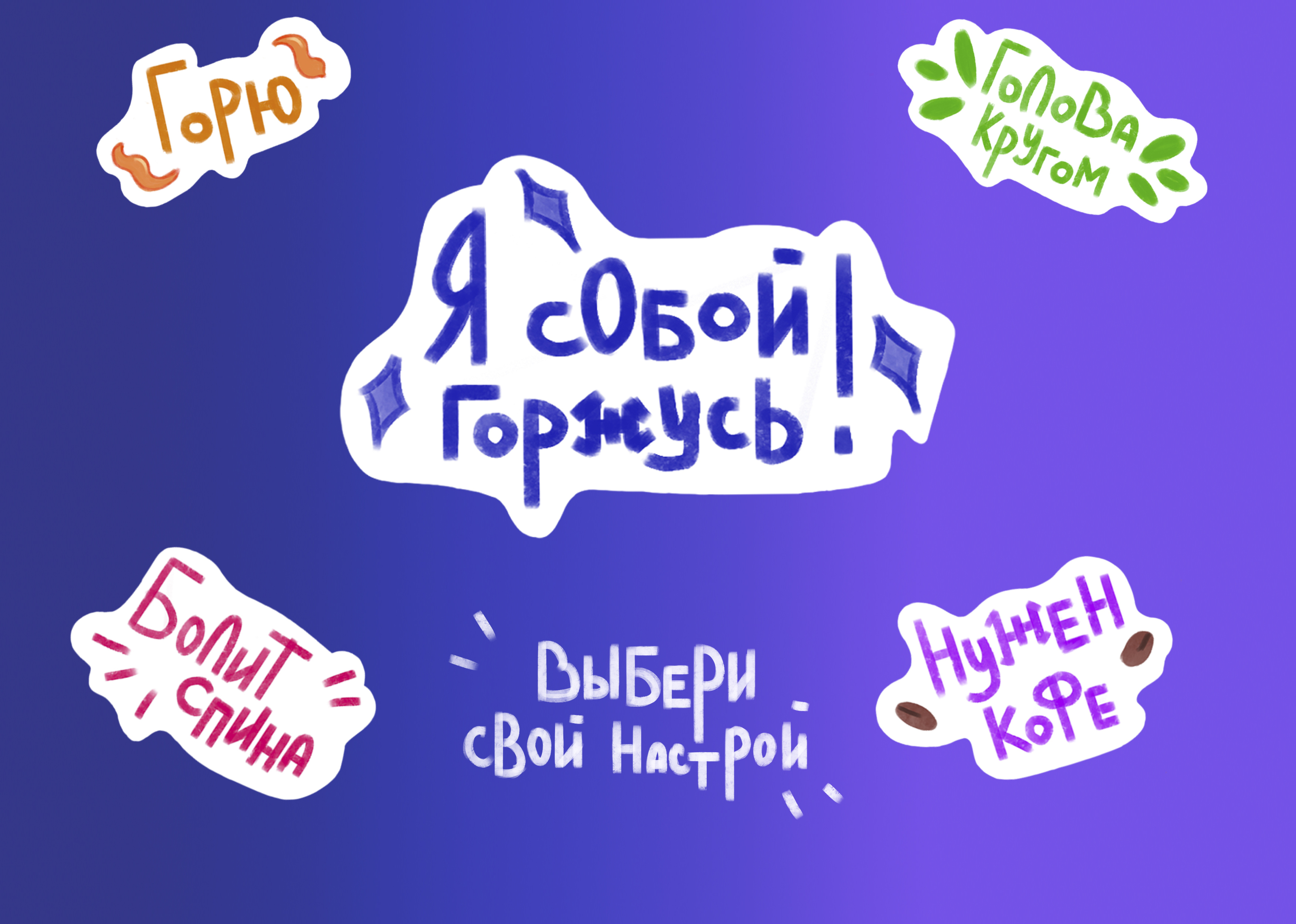 Дилеммные Стикеры. Иллюстрации жизни. — Изображение №2 — Брендинг, Иллюстрация на Dprofile