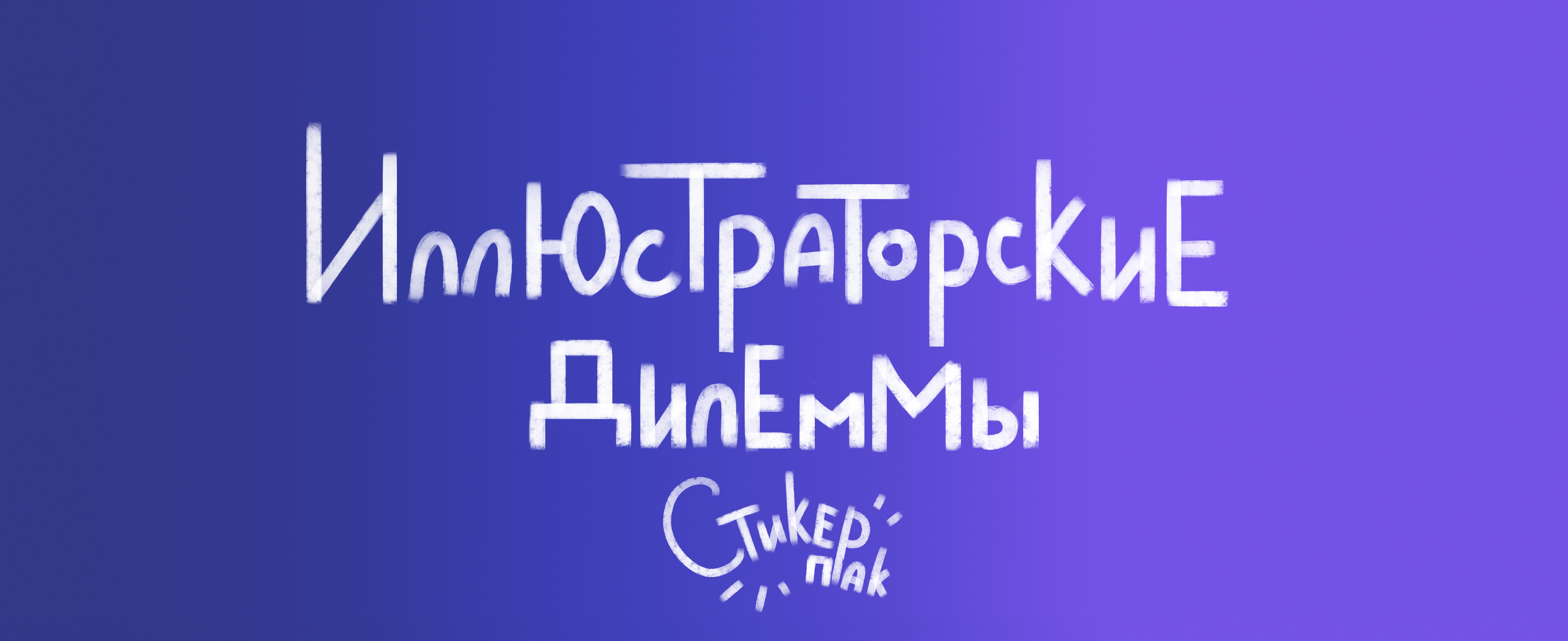 Дилеммные Стикеры. Иллюстрации жизни. — Изображение №1 — Брендинг, Иллюстрация на Dprofile
