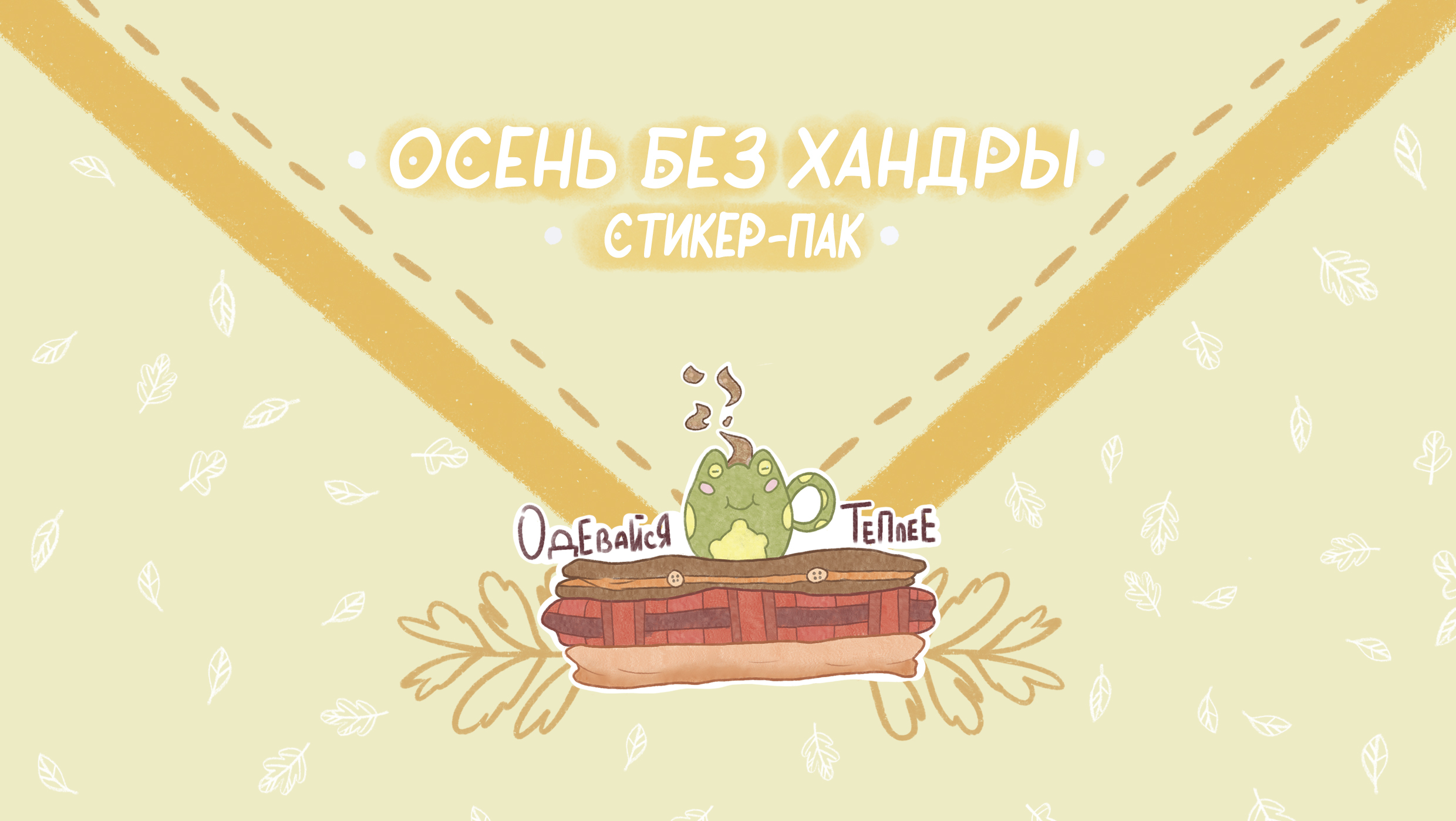 Стикер-пак "Осень без хандры" — Изображение №1 — Брендинг, Иллюстрация на Dprofile