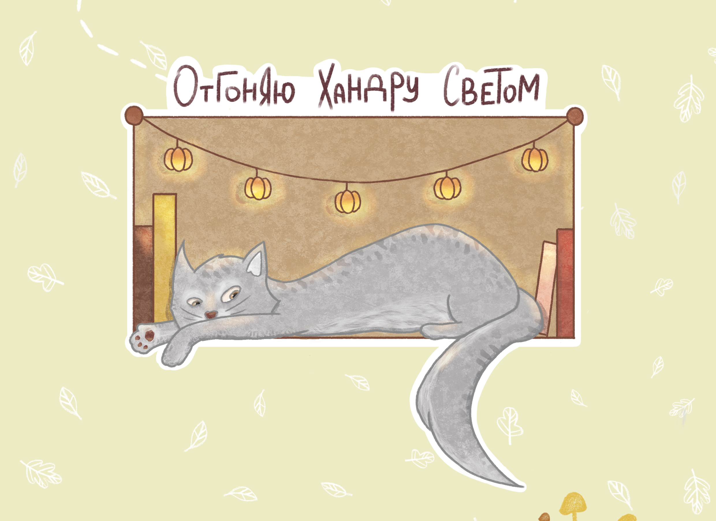 Стикер-пак "Осень без хандры" — Изображение №9 — Брендинг, Иллюстрация на Dprofile