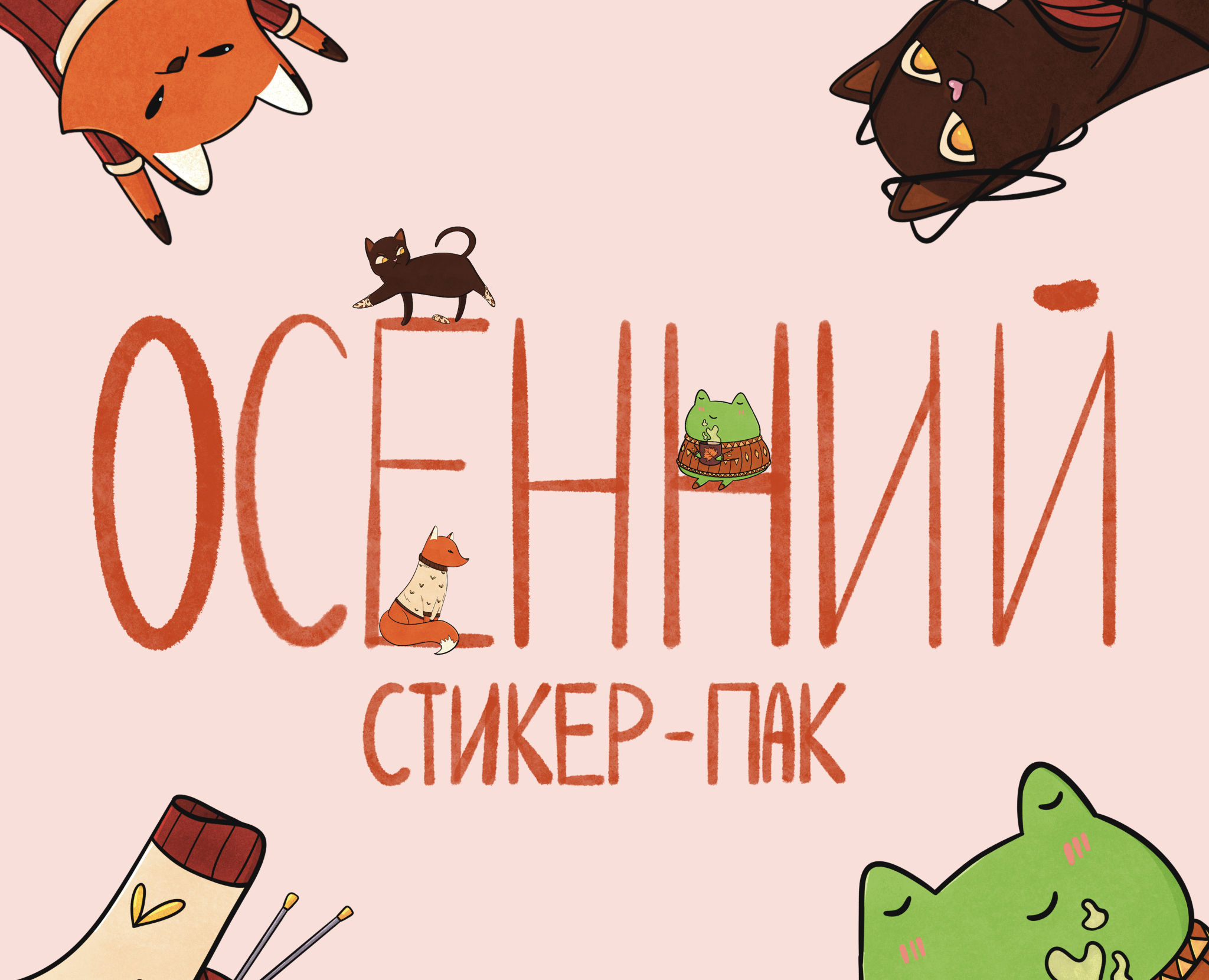 Осенние стикеры 🍂 на Dprofile
